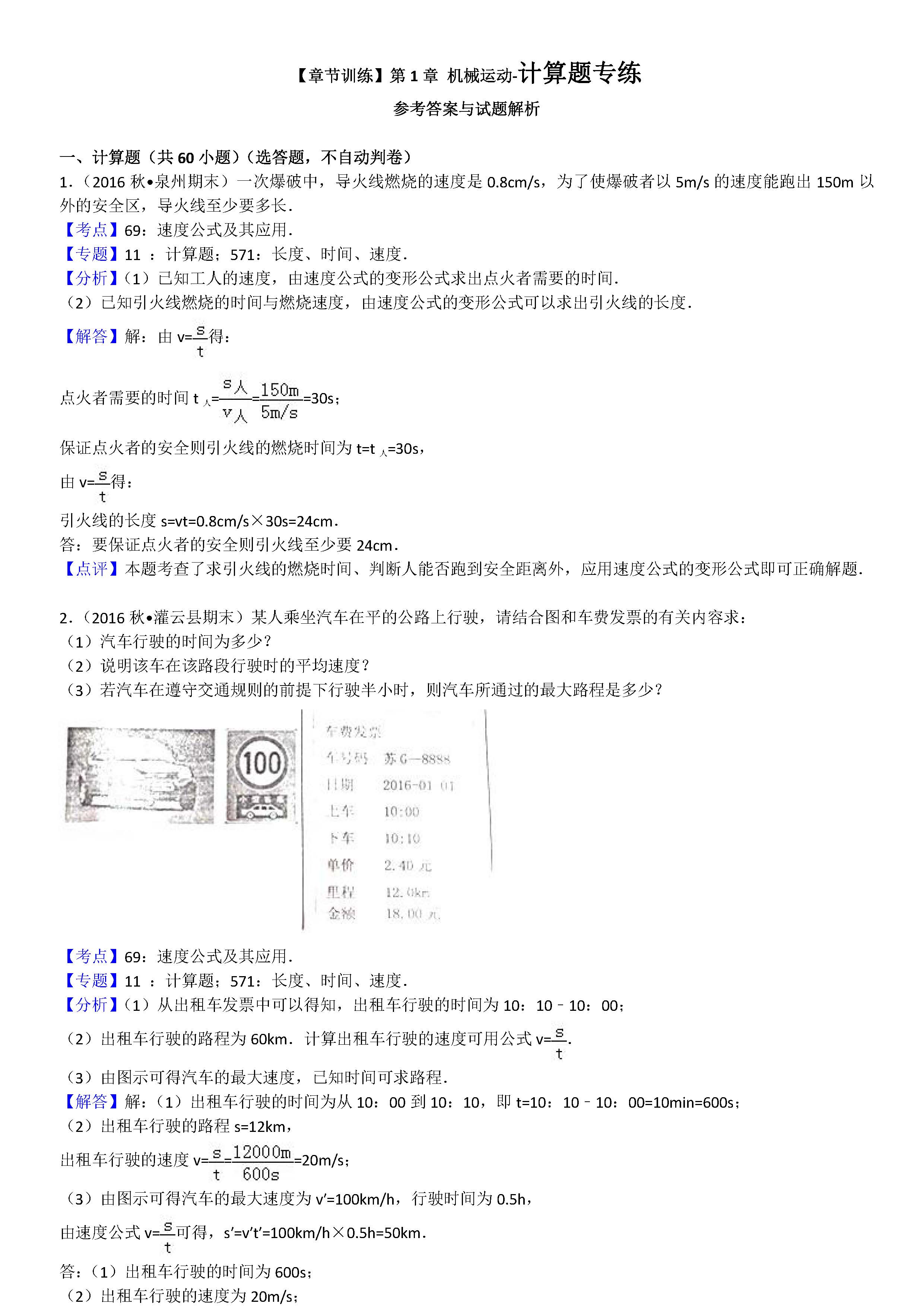 八年级物理机械运动计算题专项练习题答案解析