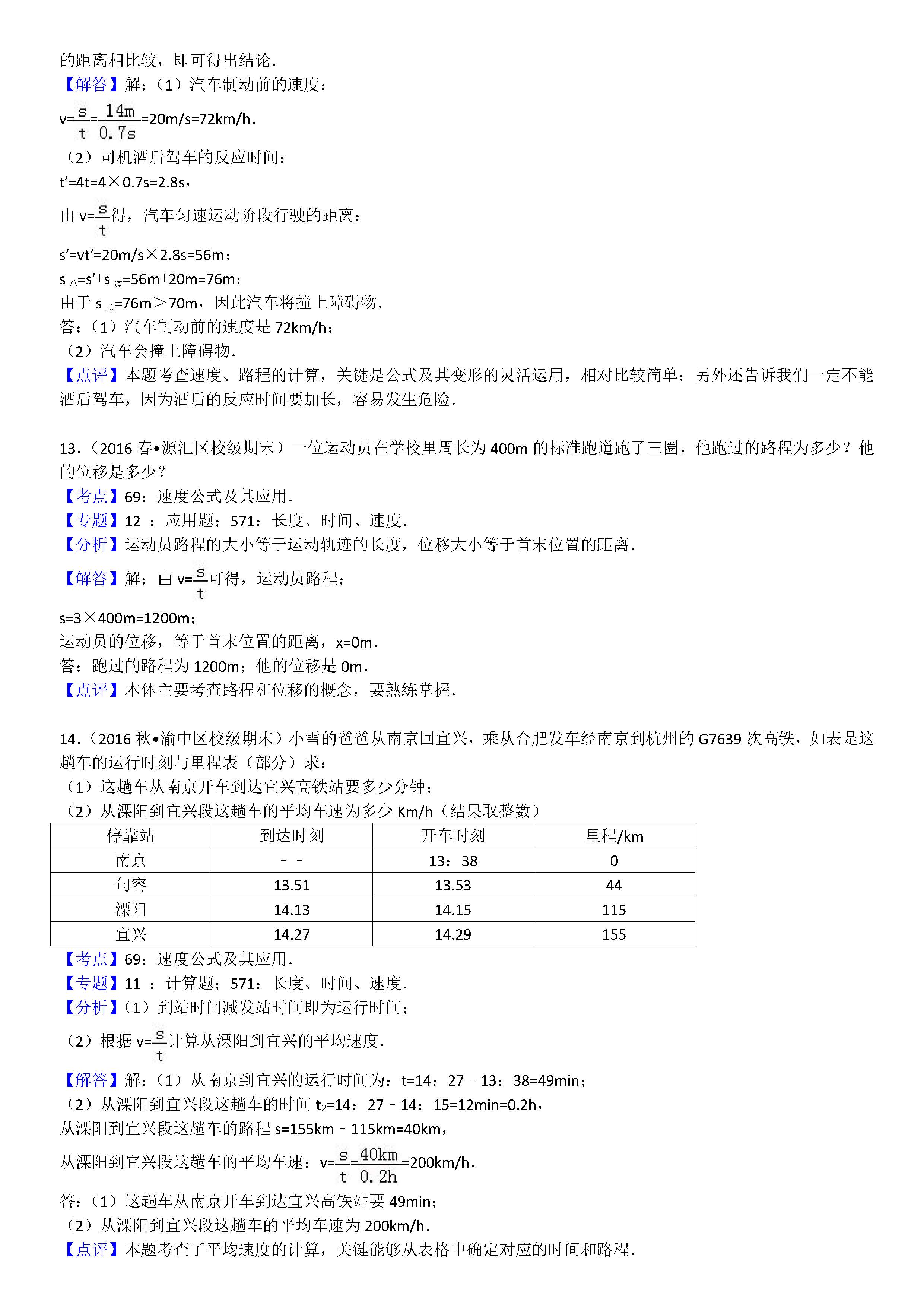 八年级物理机械运动计算题专项练习题答案解析