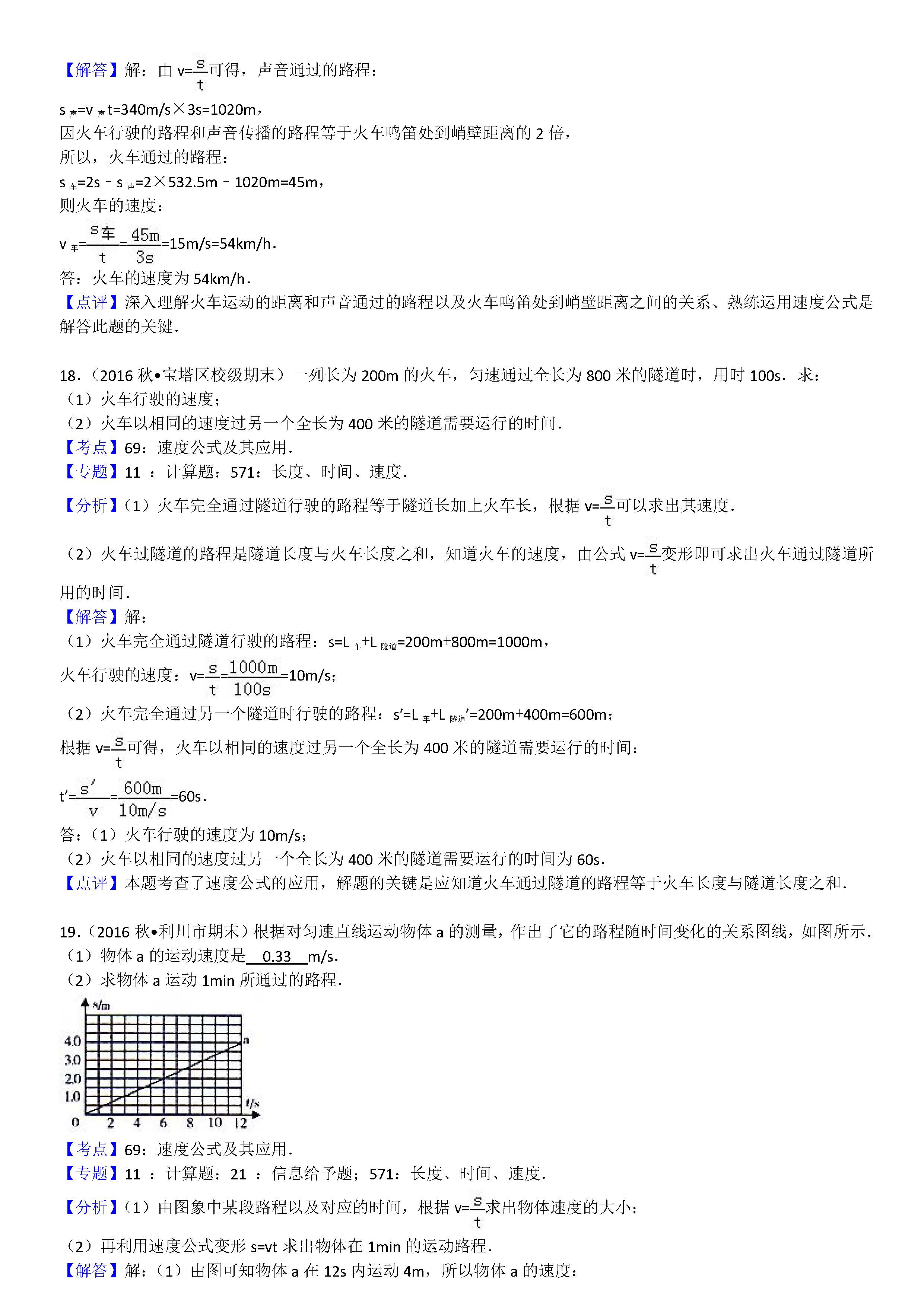 八年级物理机械运动计算题专项练习题答案解析