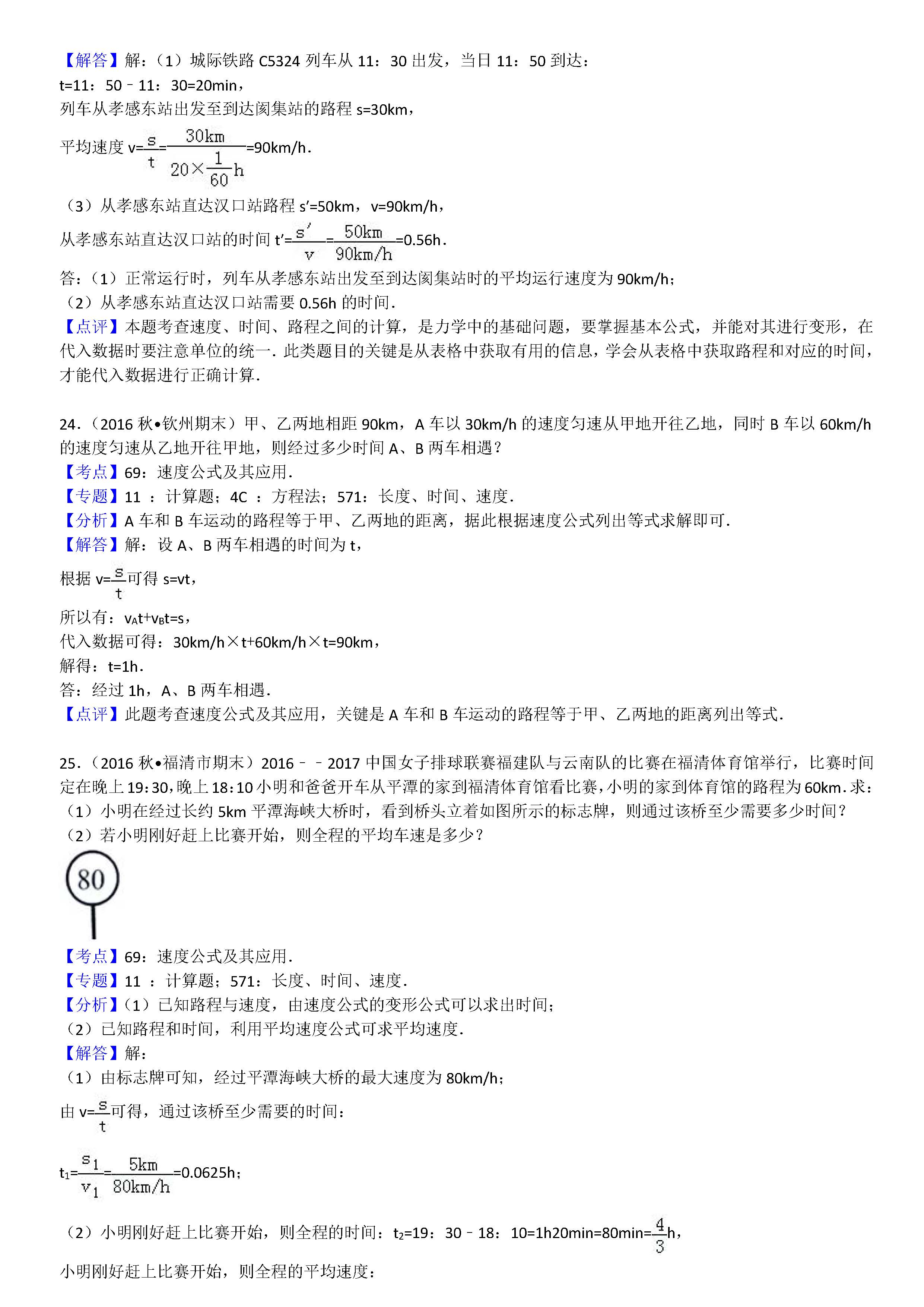 八年级物理机械运动计算题专项练习题答案解析