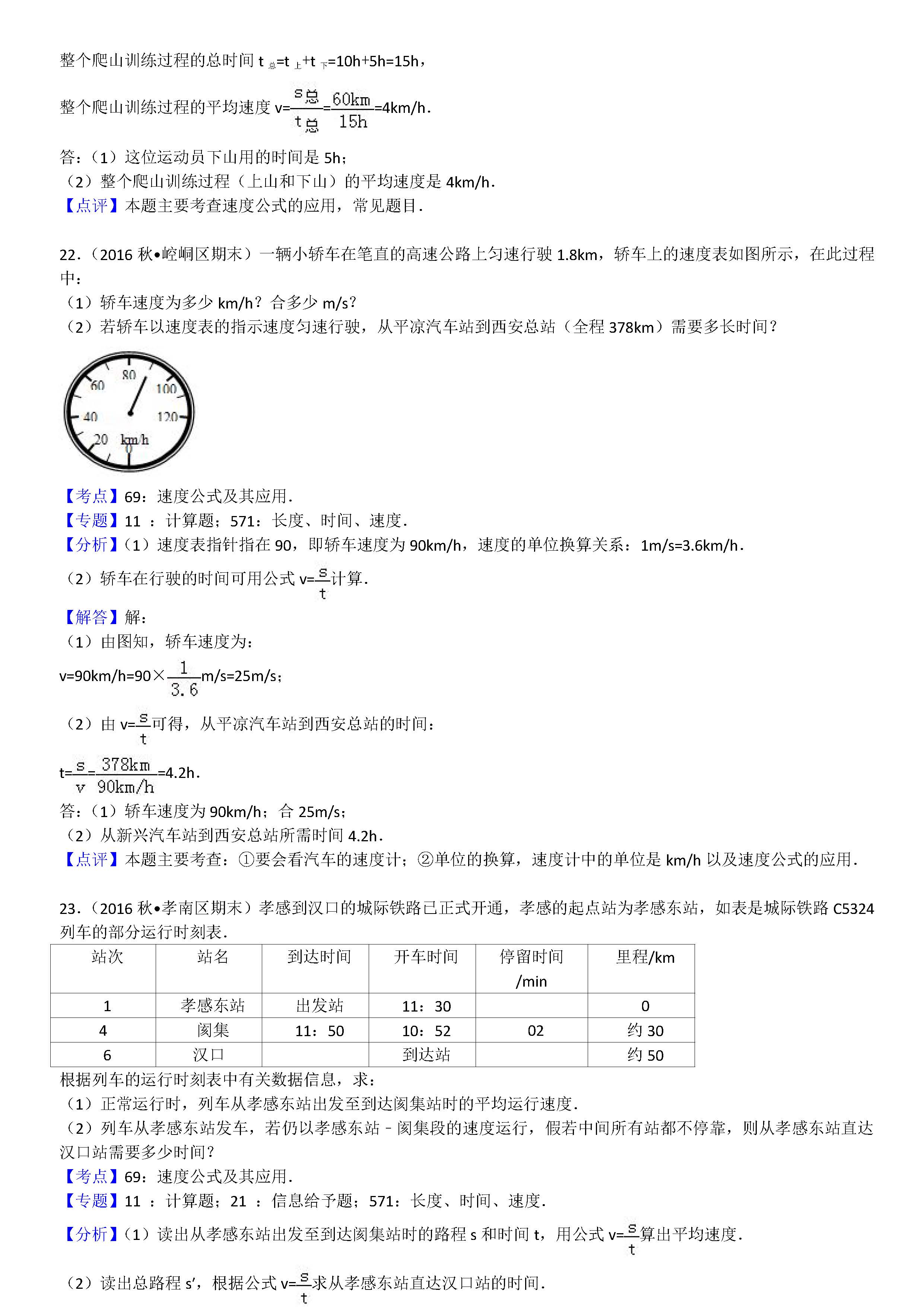 八年级物理机械运动计算题专项练习题答案解析