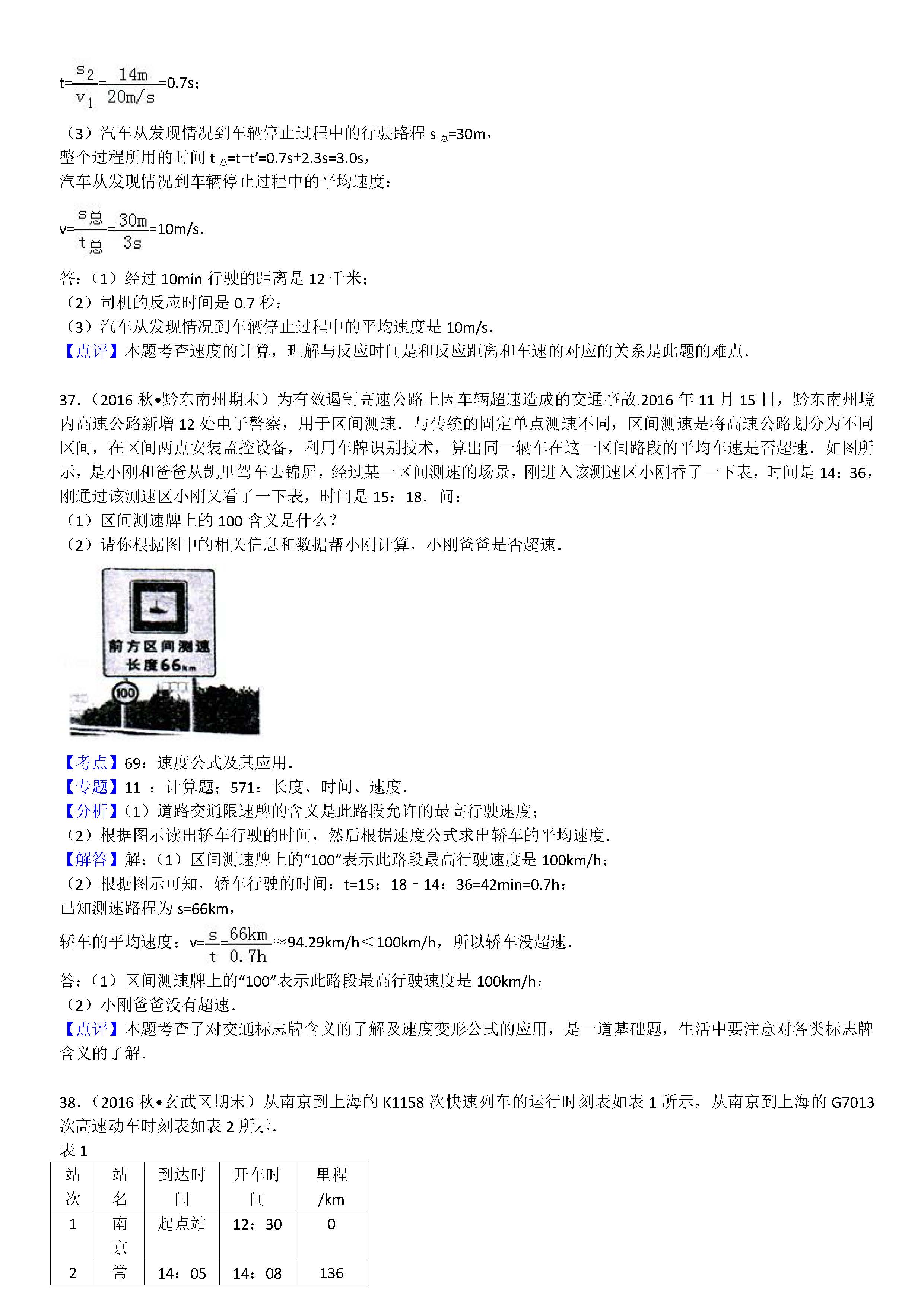 八年级物理机械运动计算题专项练习题答案解析