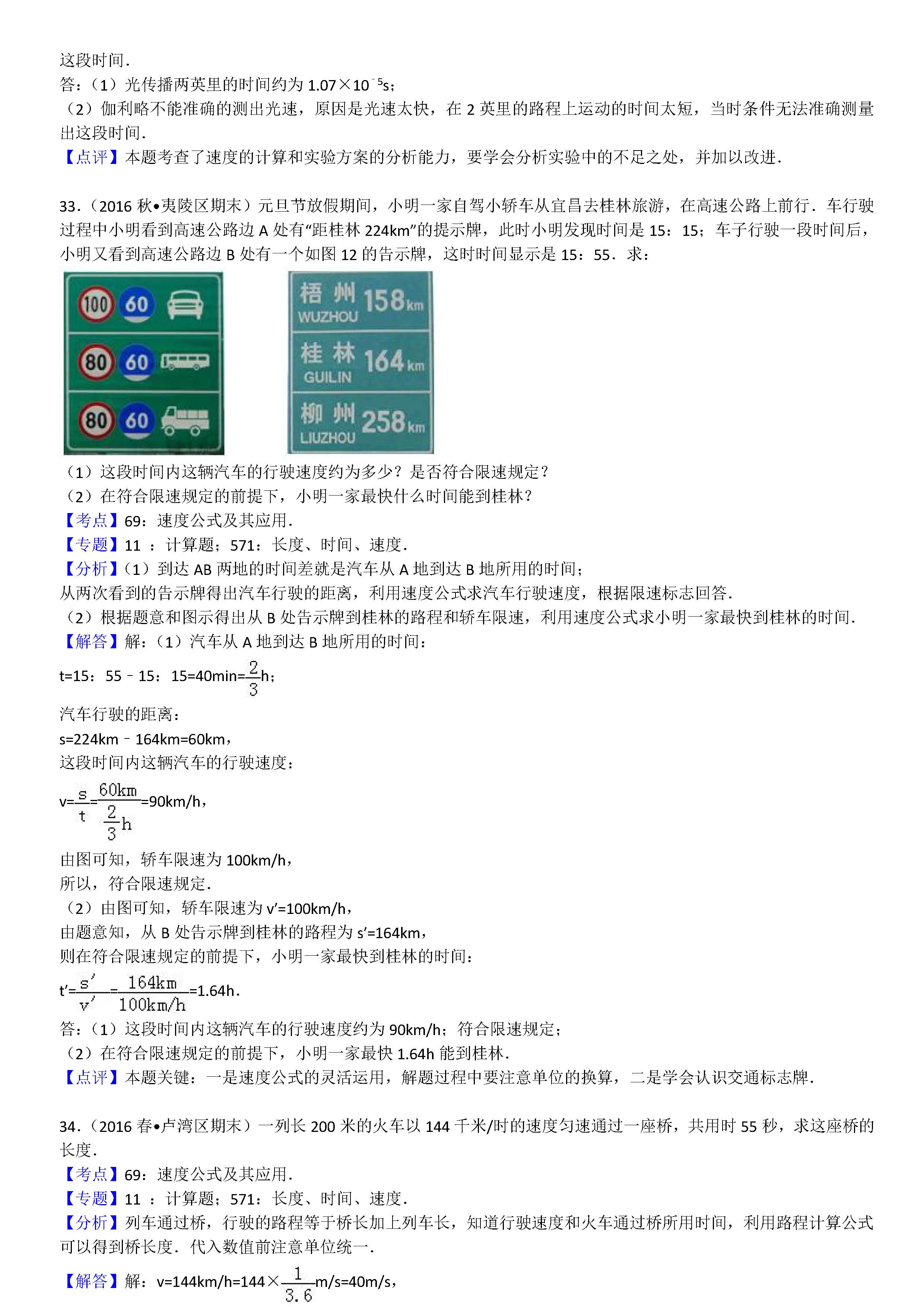 八年级物理机械运动计算题专项练习题答案解析