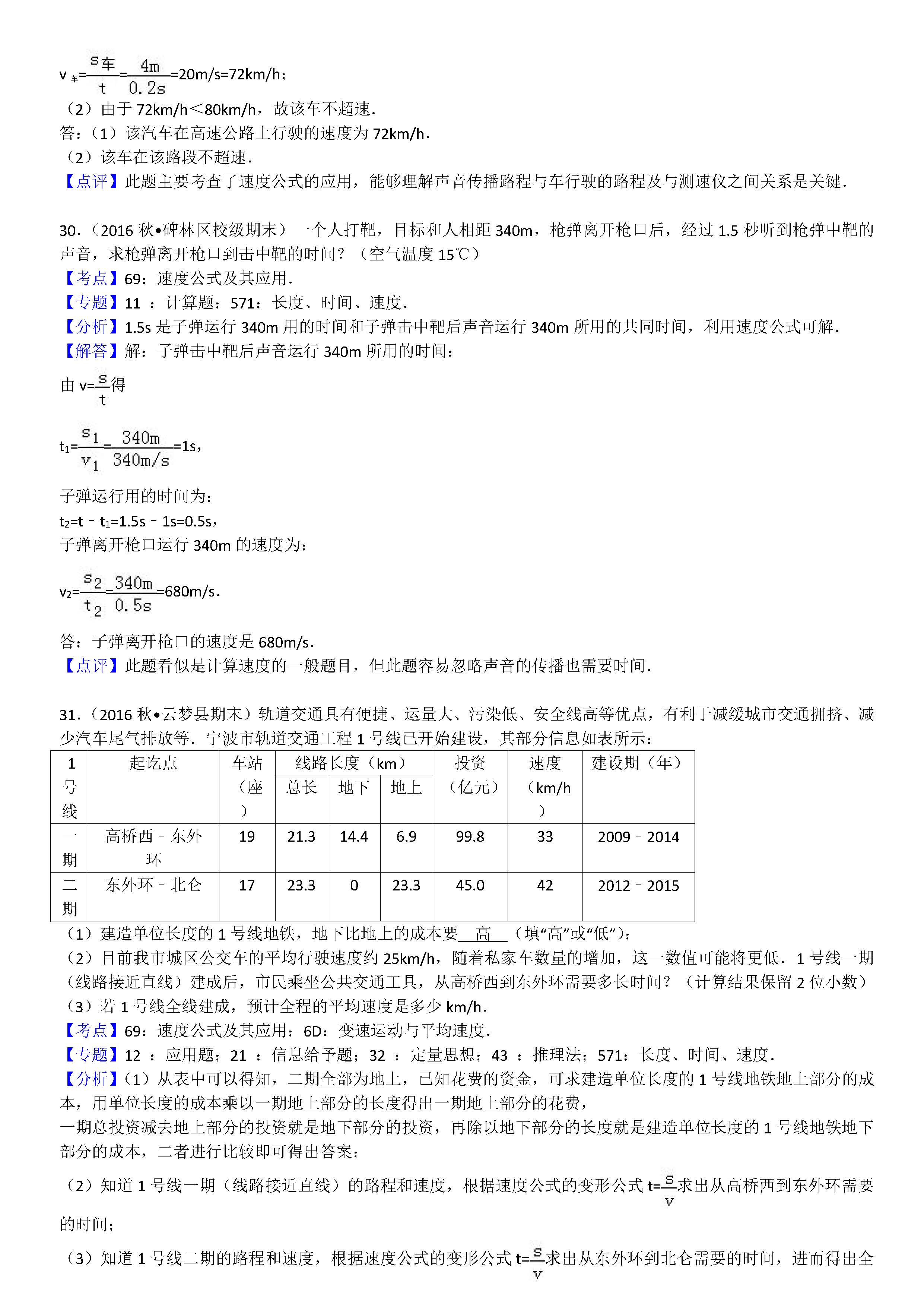 八年级物理机械运动计算题专项练习题答案解析