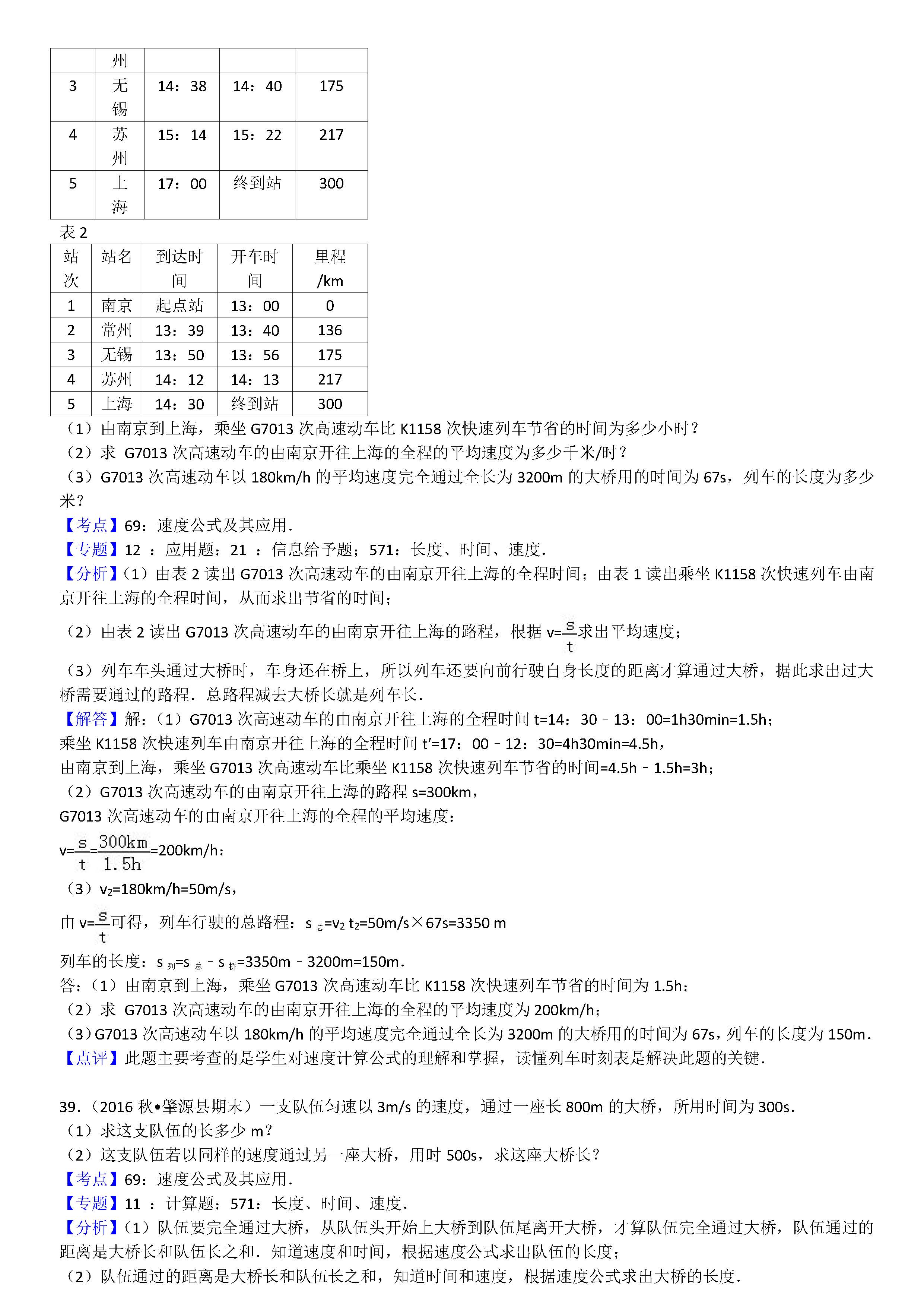 八年级物理机械运动计算题专项练习题答案解析