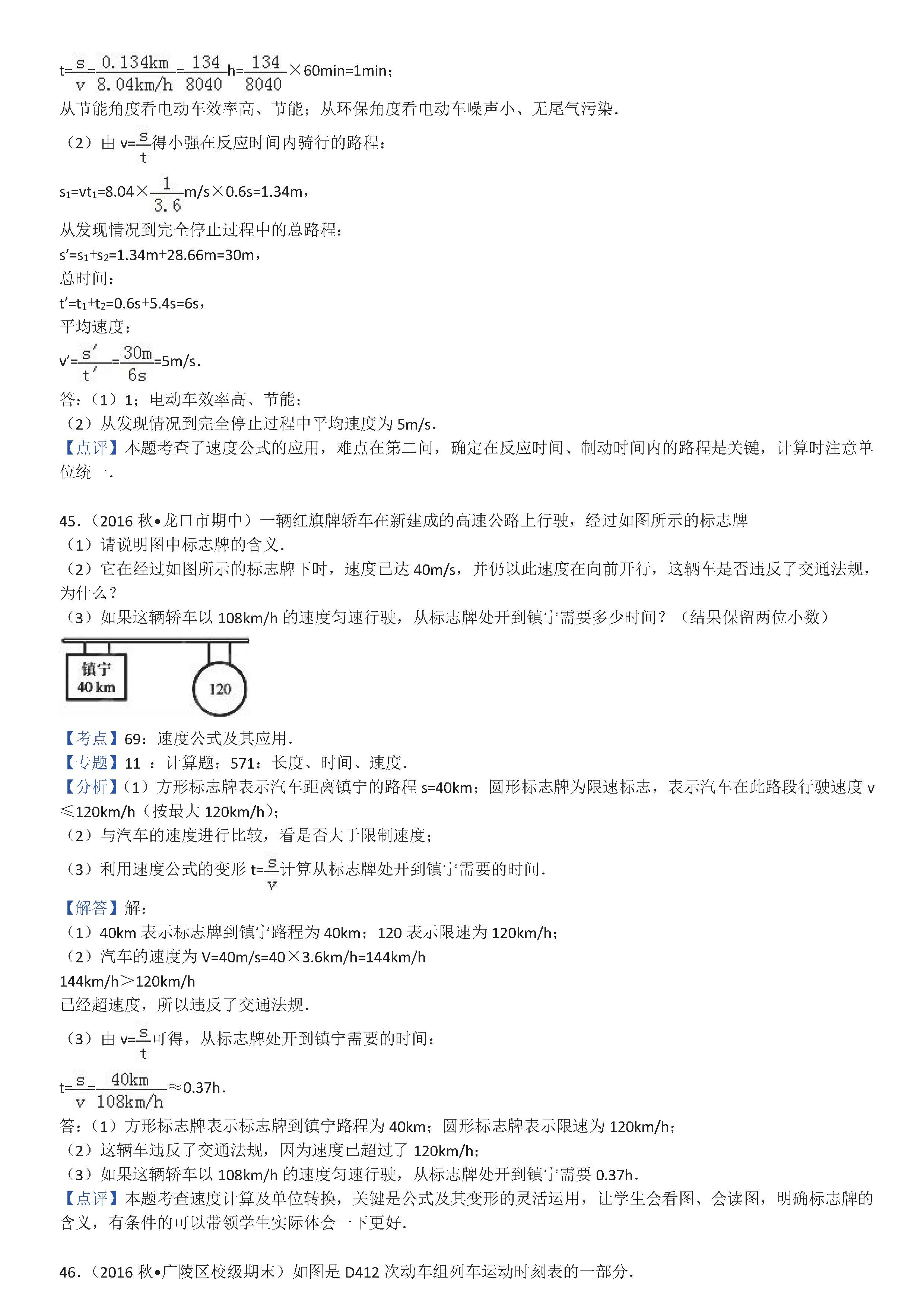 八年级物理机械运动计算题专项练习题答案解析