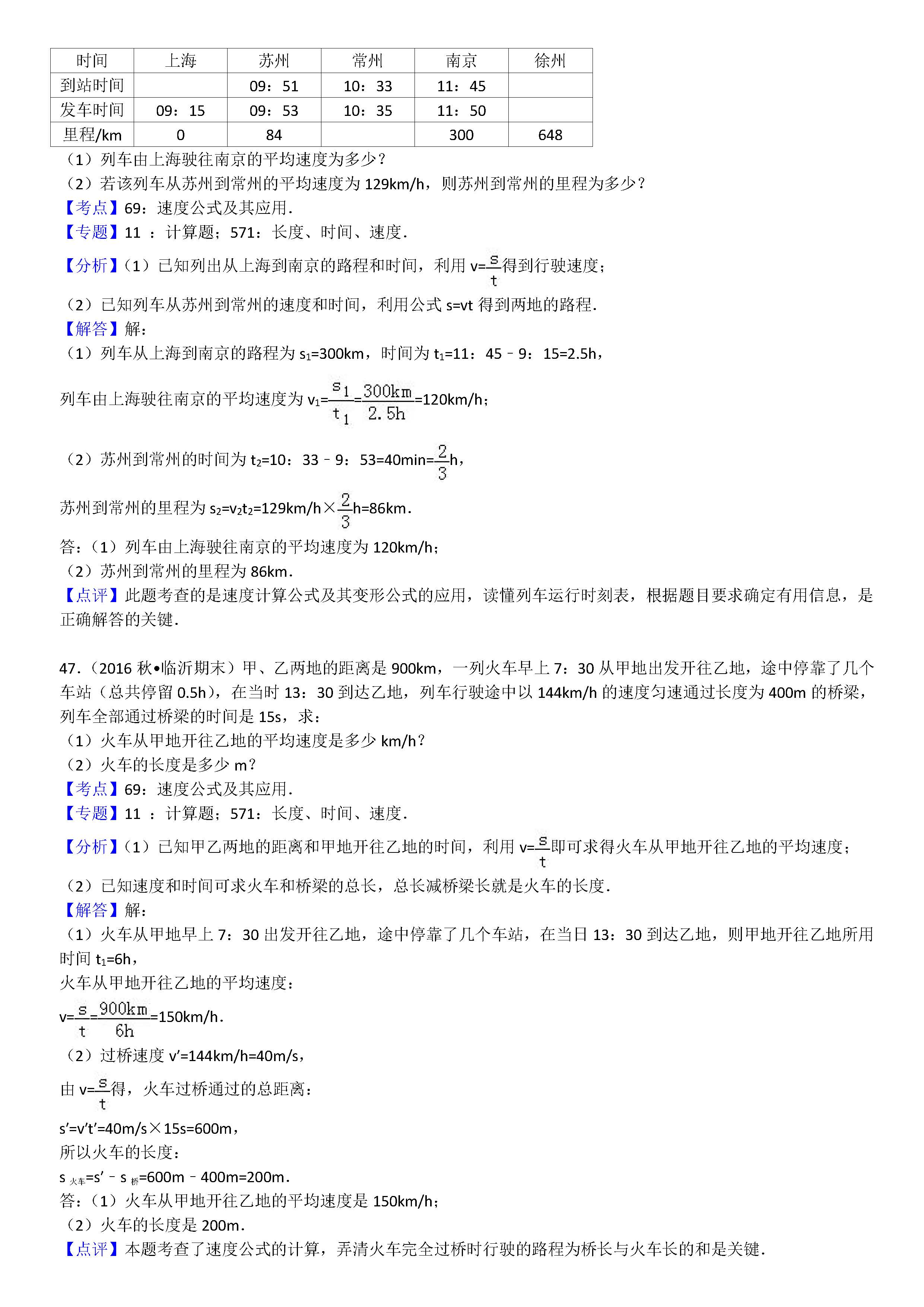 八年级物理机械运动计算题专项练习题答案解析