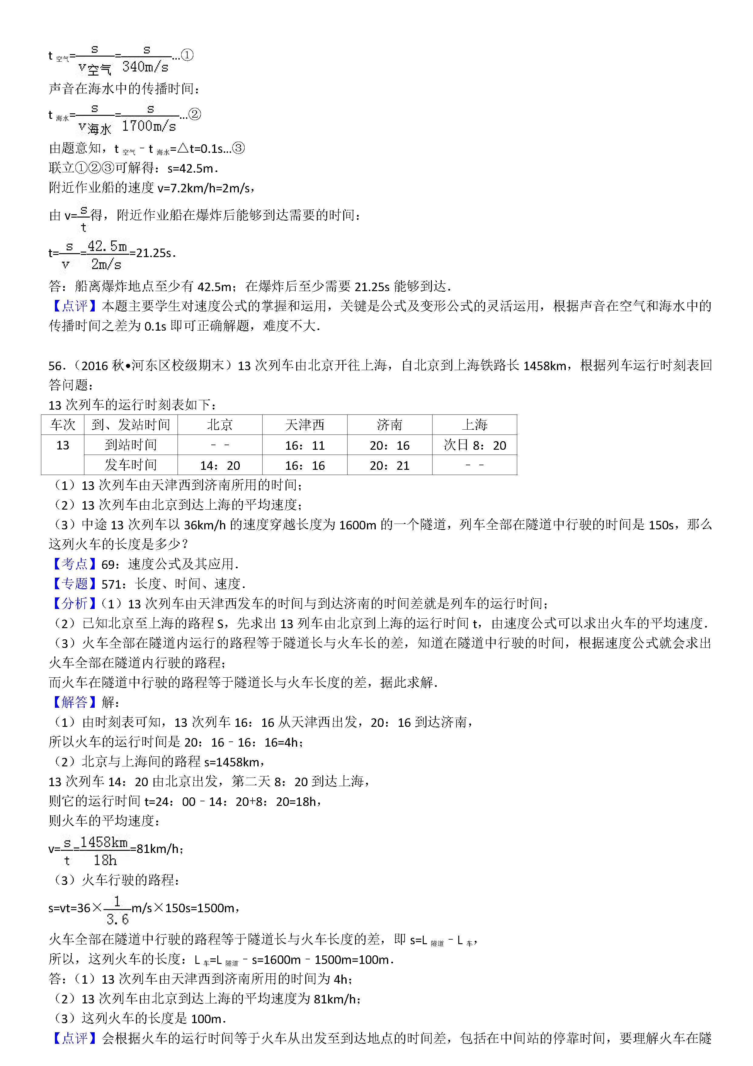 八年级物理机械运动计算题专项练习题答案解析