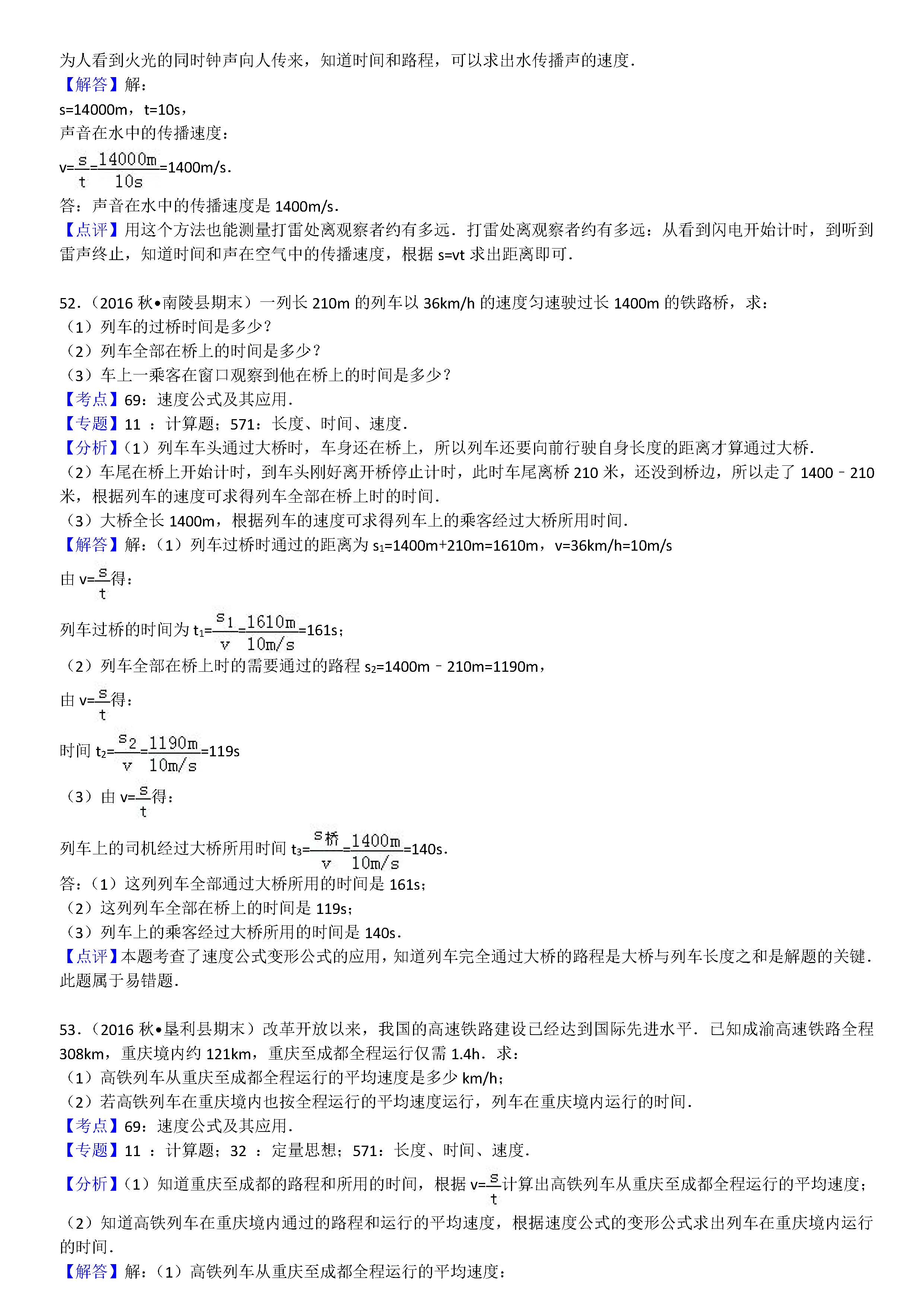 八年级物理机械运动计算题专项练习题答案解析