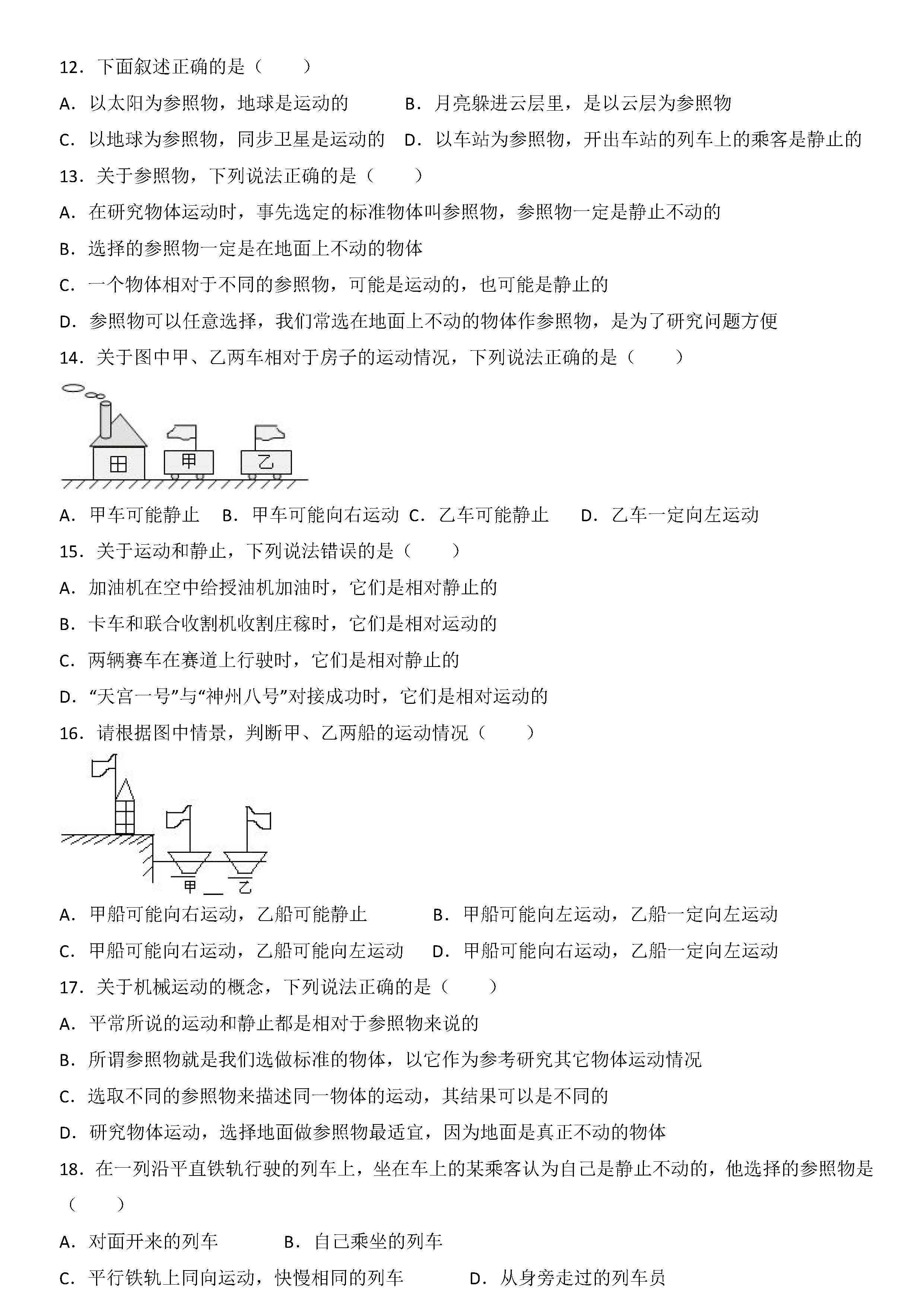 八年级物理运动的描述考点专项练习题