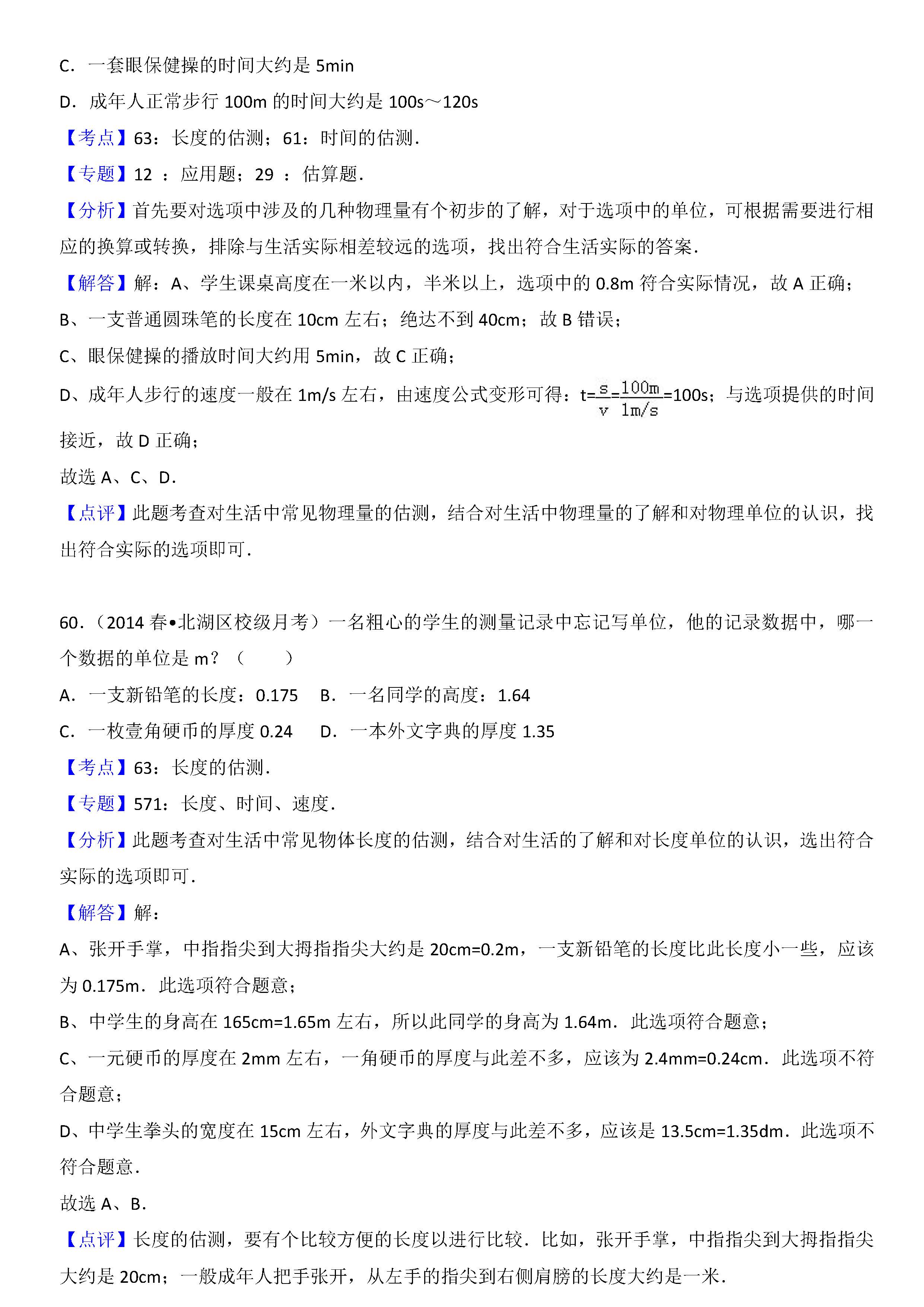 八年级物理长度的估测考点专项练习题答案解析