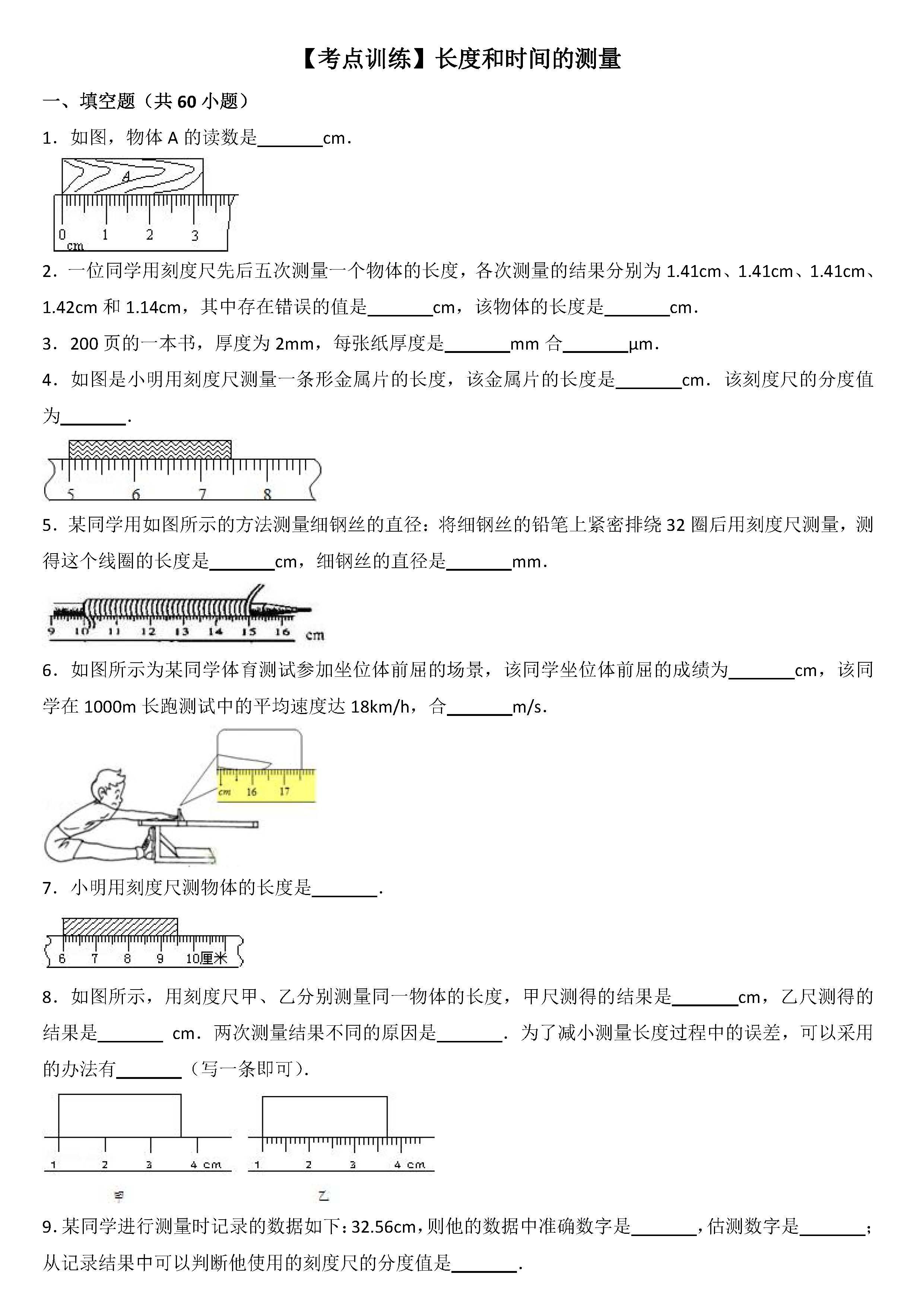 八年级物理长度的测量考点专项练习题