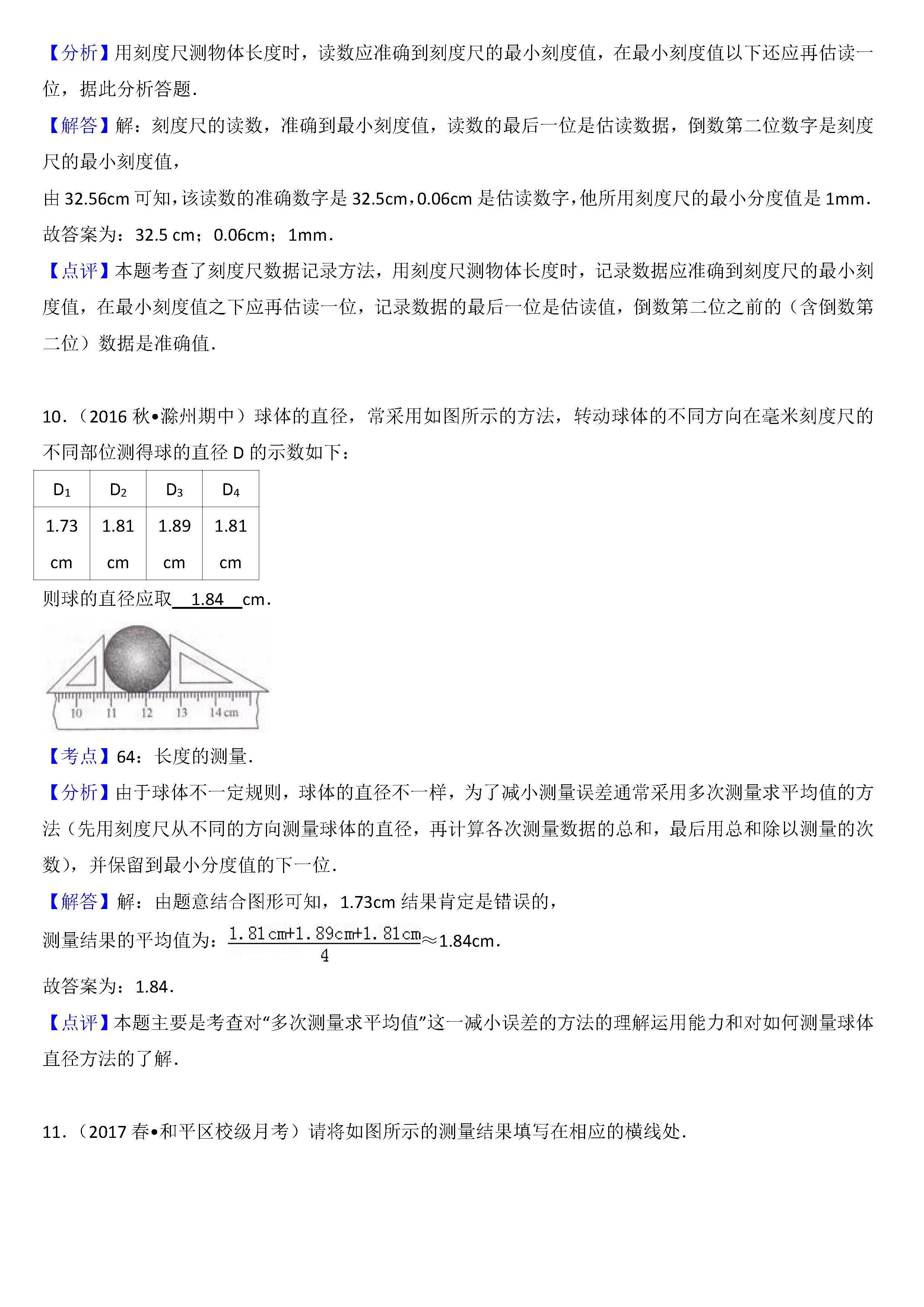 八年级物理长度的测量考点专项练习题答案解析