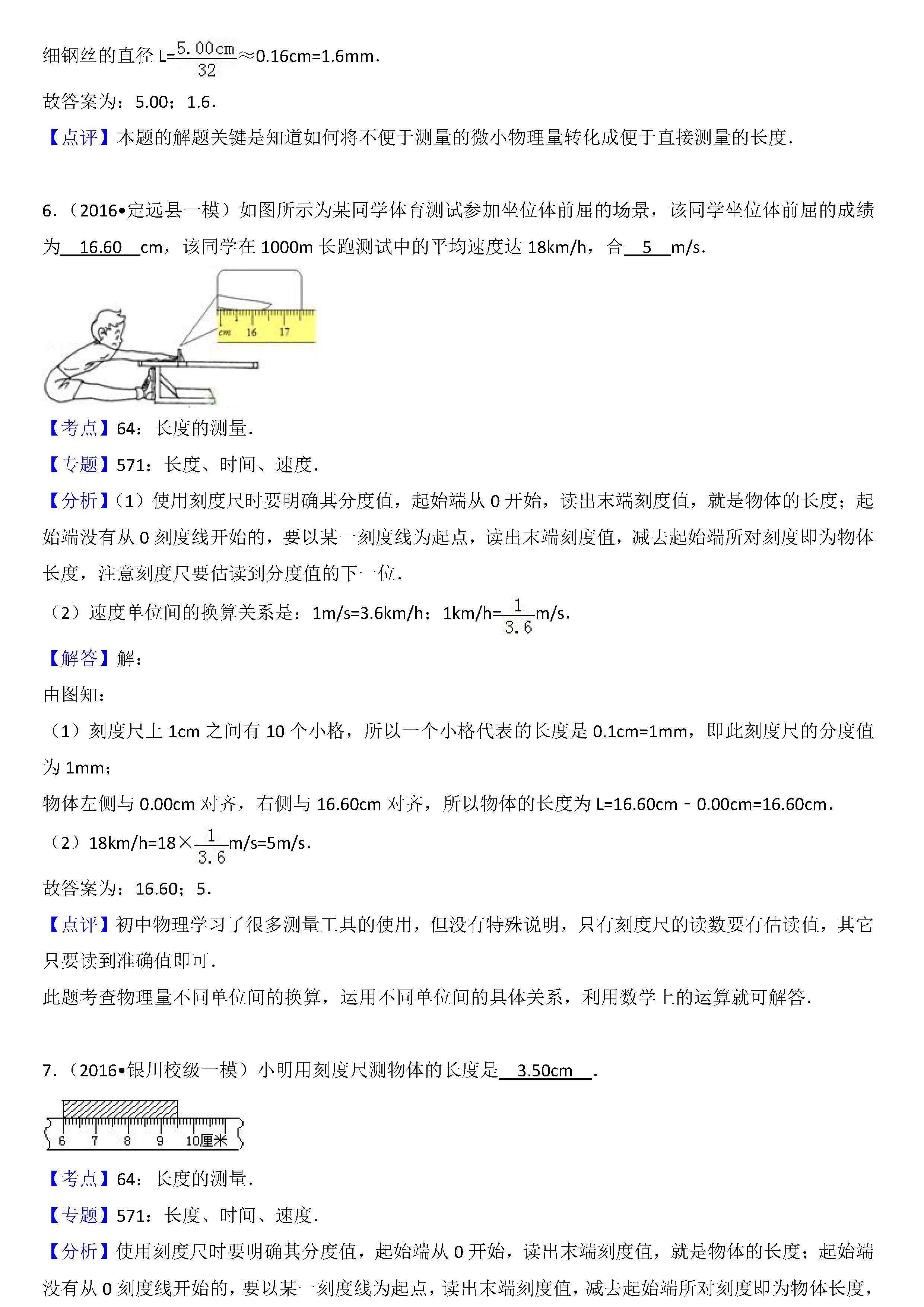 八年级物理长度的测量考点专项练习题答案解析