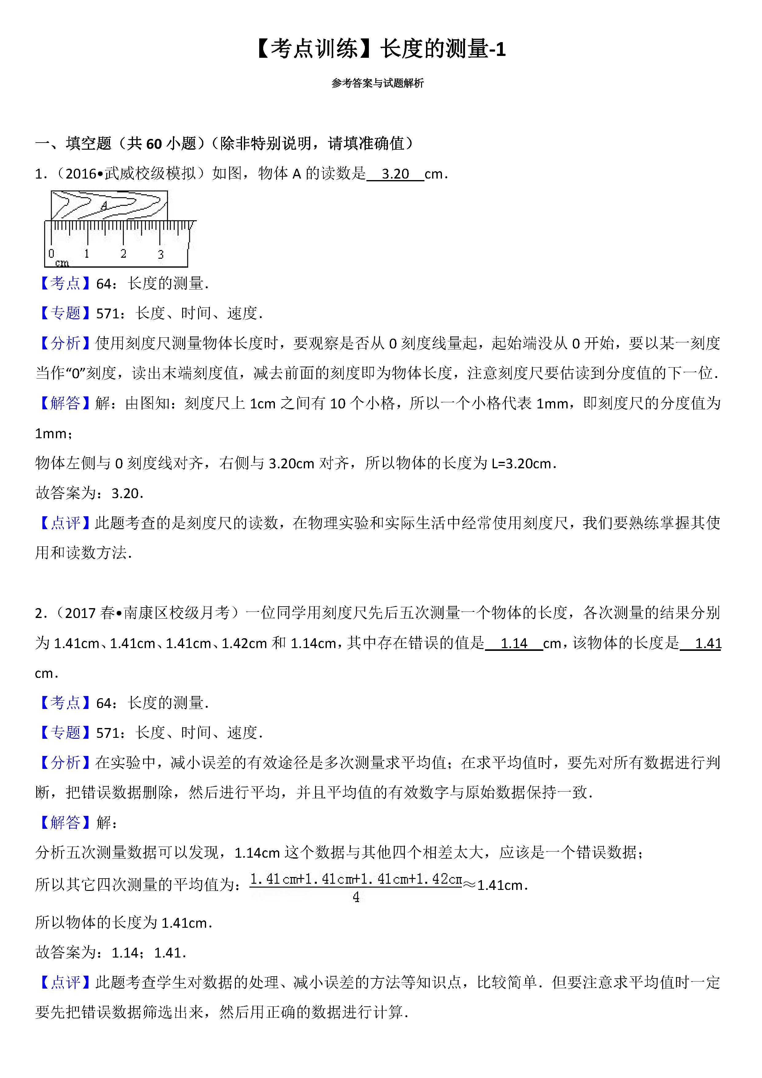 八年级物理长度的测量考点专项练习题答案解析