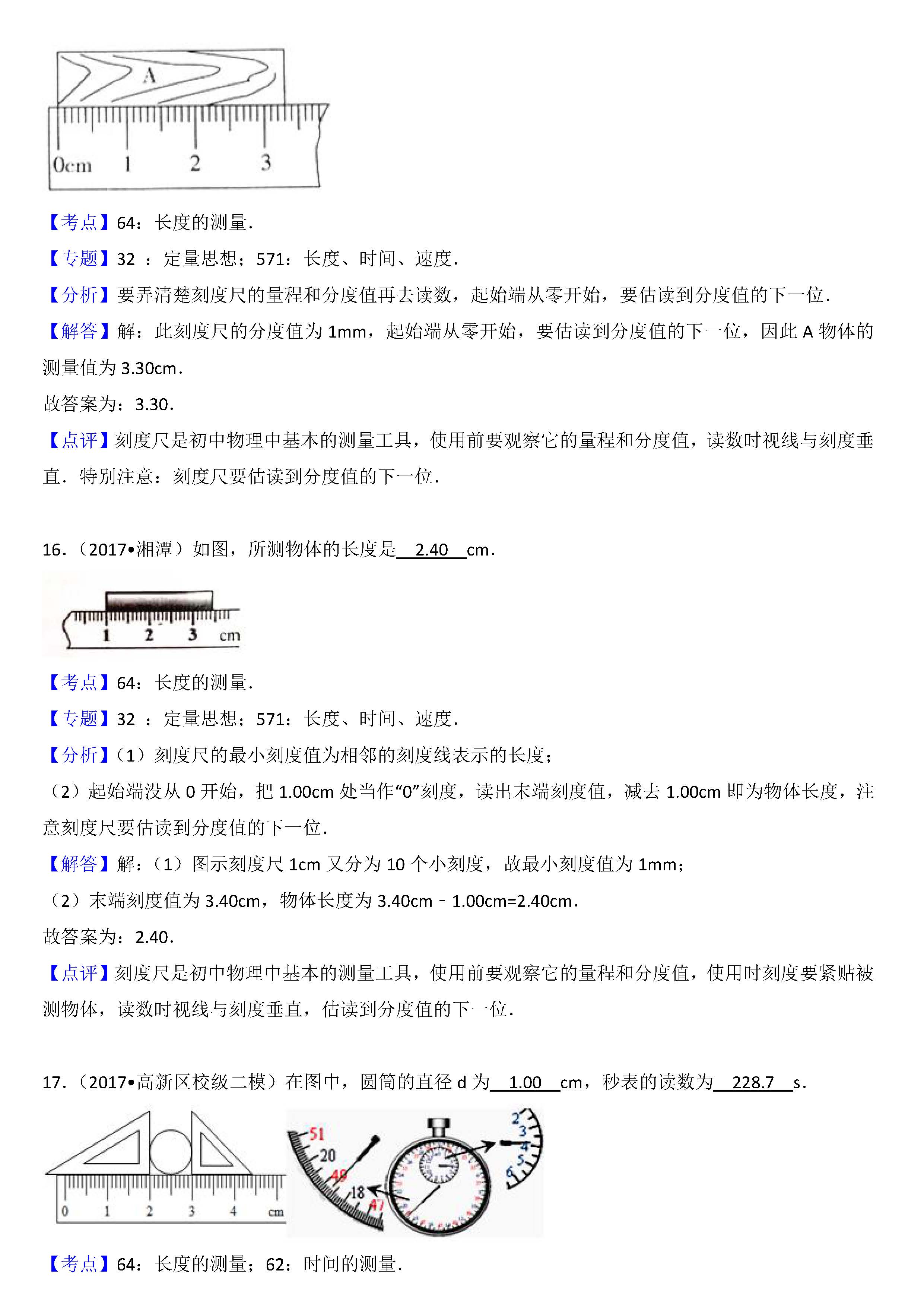 八年级物理长度的测量考点专项练习题答案解析