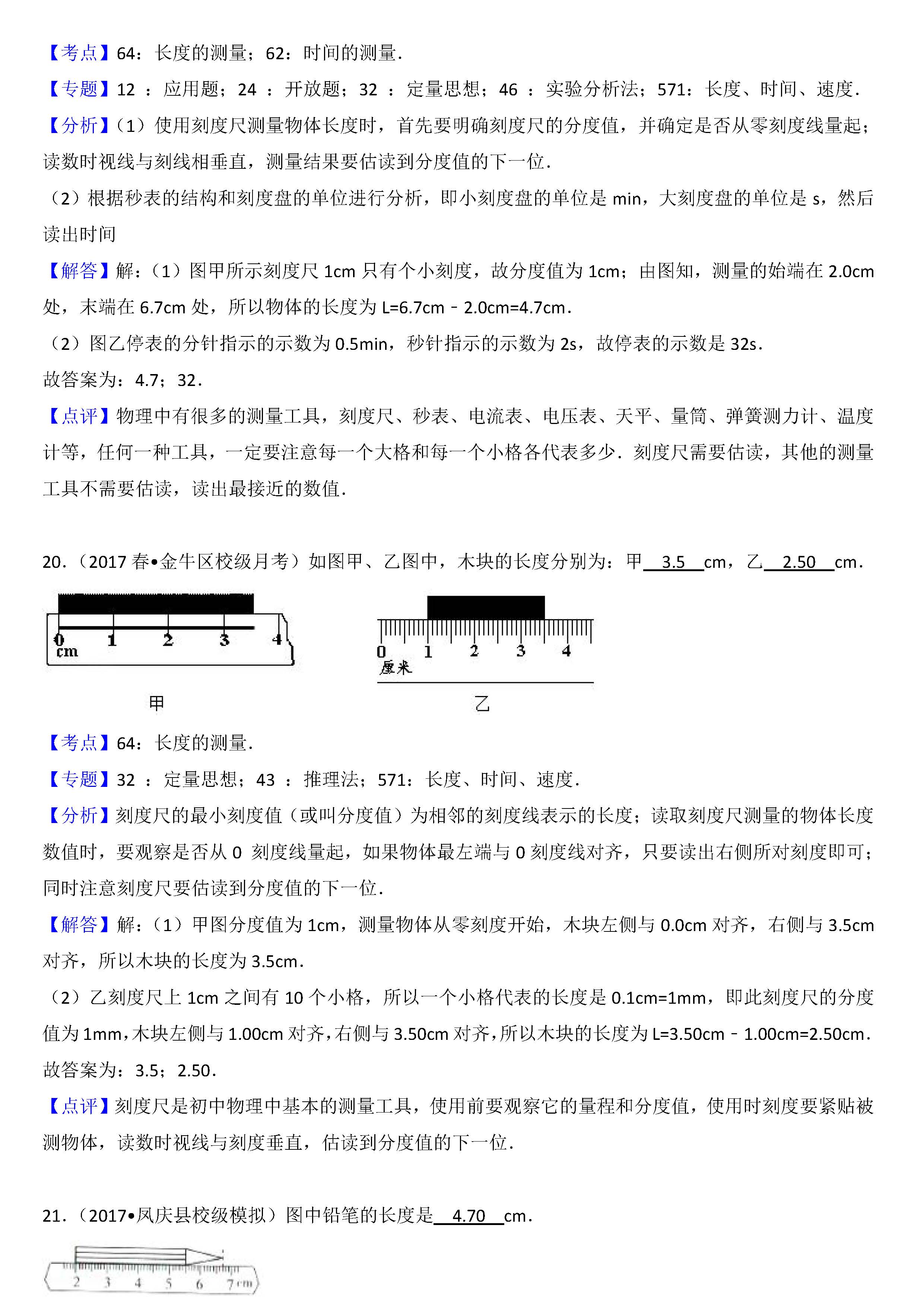 八年级物理长度的测量考点专项练习题答案解析