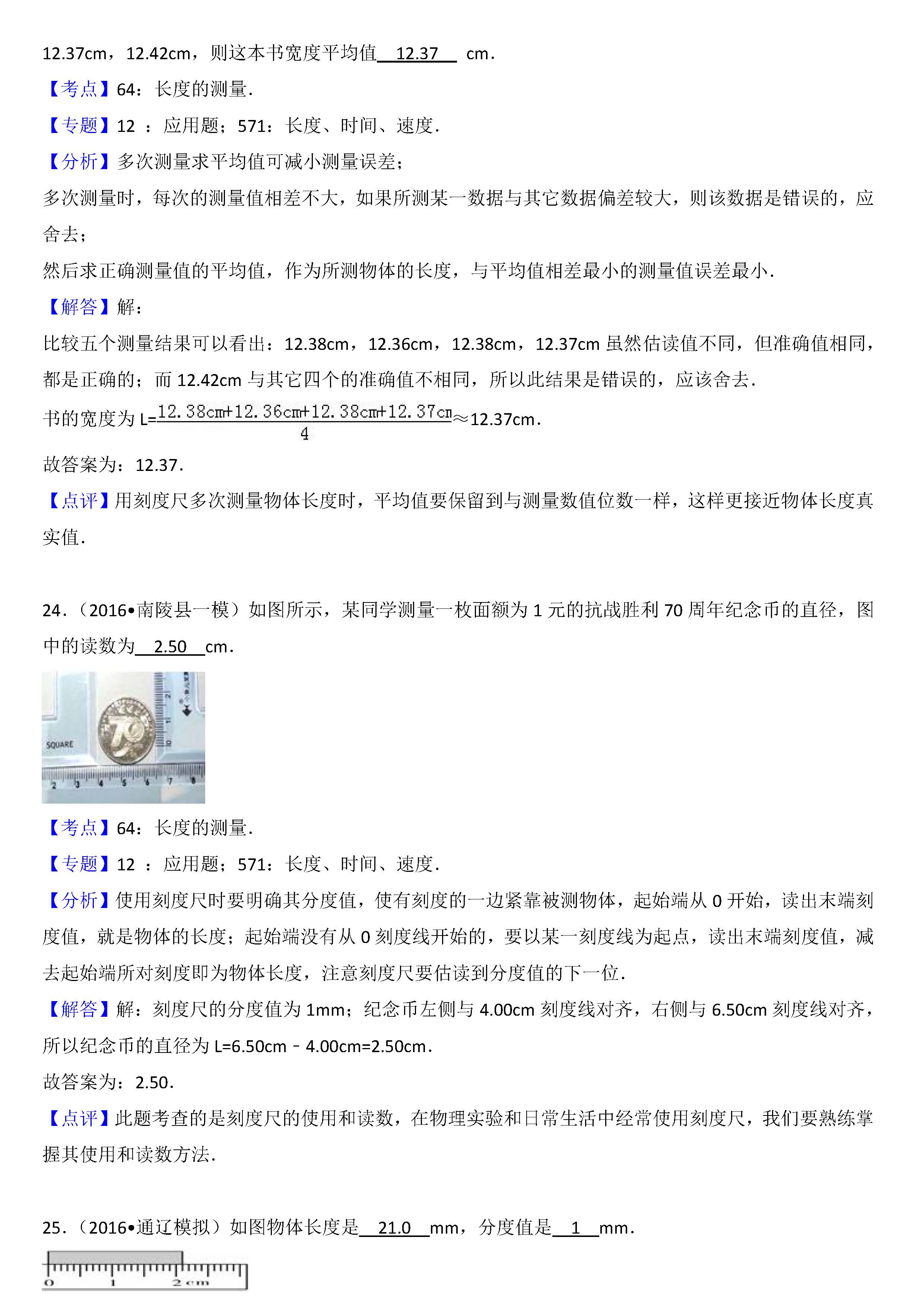 八年级物理长度的测量考点专项练习题答案解析