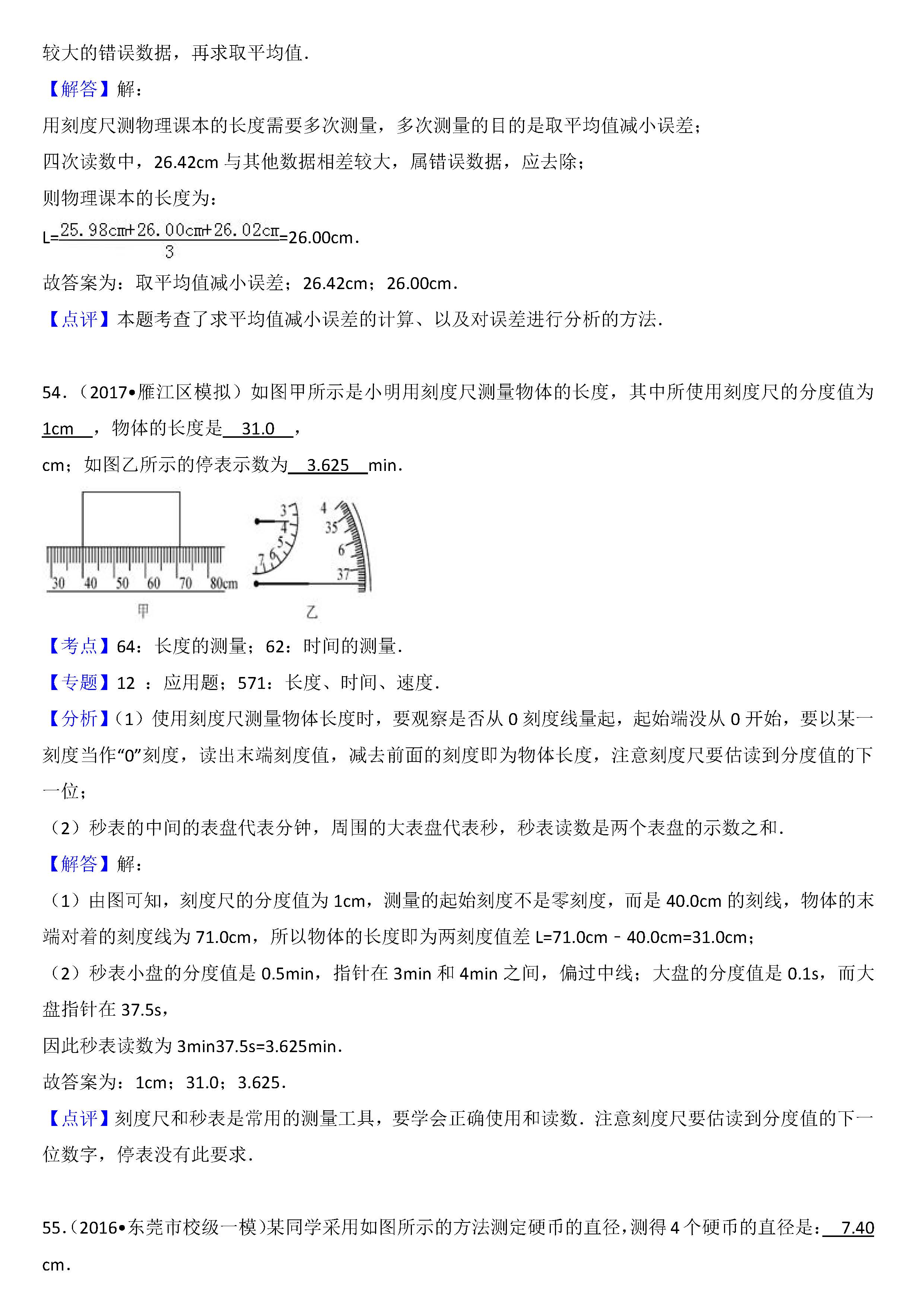 八年级物理长度的测量考点专项练习题答案解析