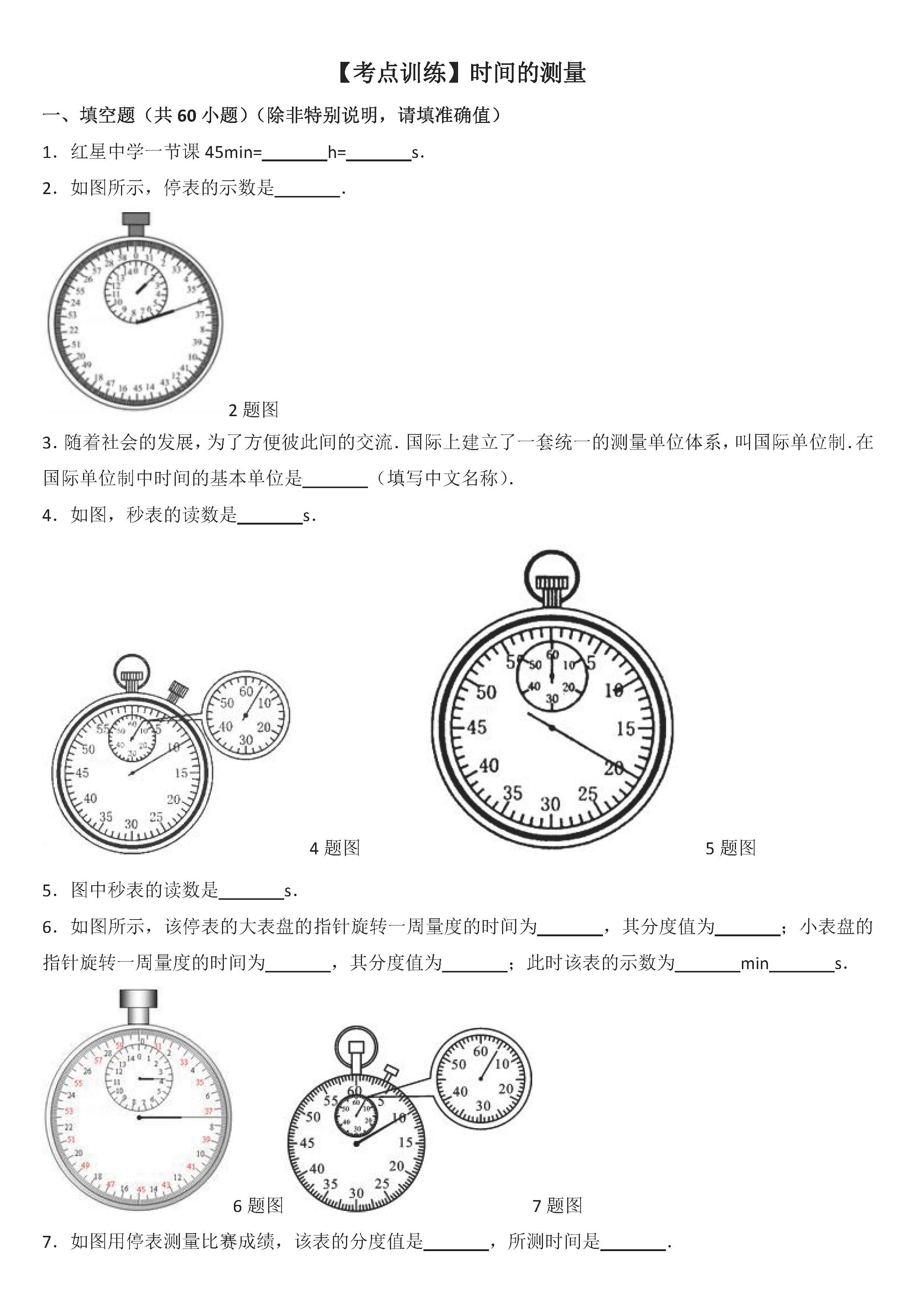 八年级物理时间的测量考点专项练习题