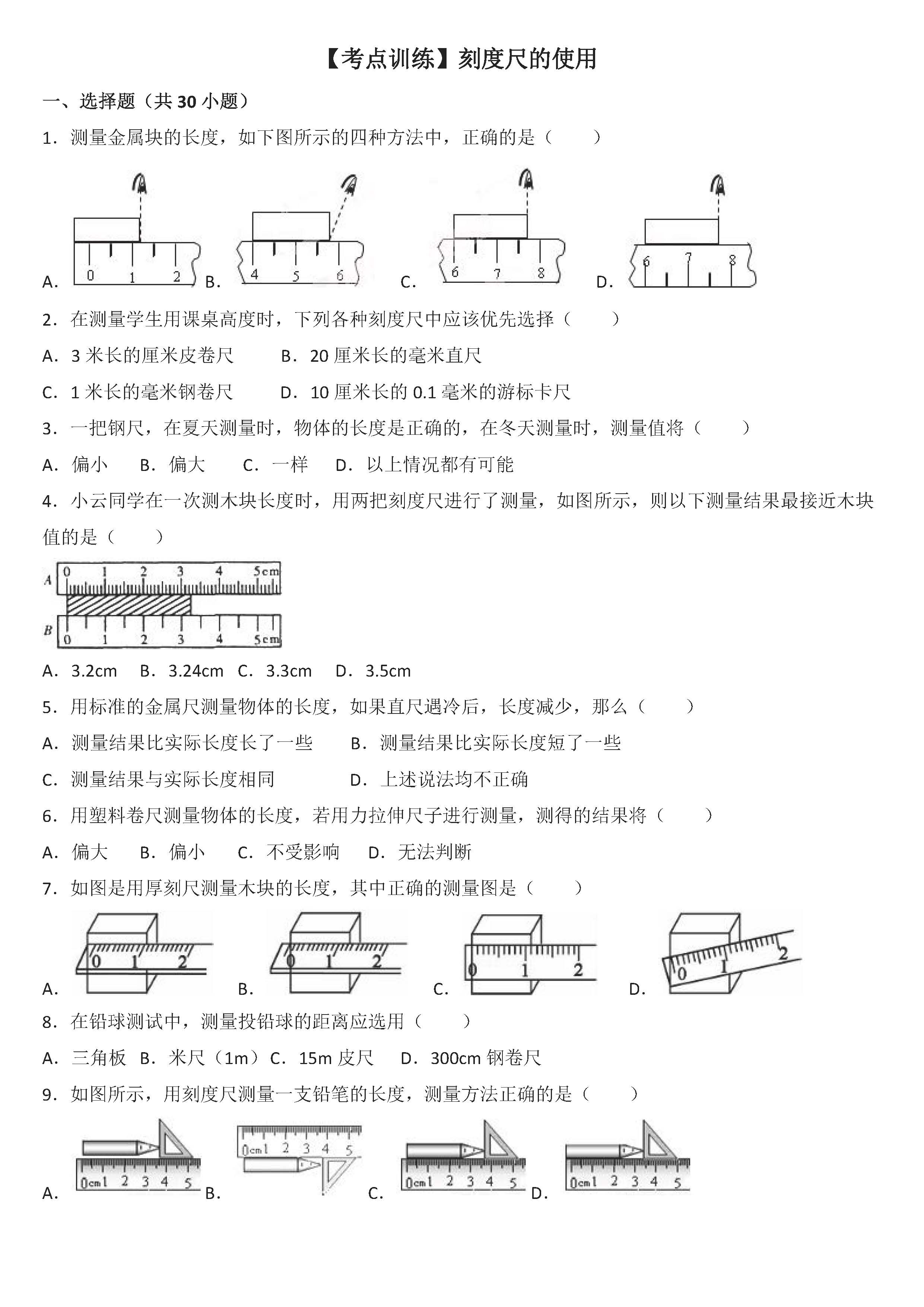 八年级物理刻度尺的使用考点专项练习题