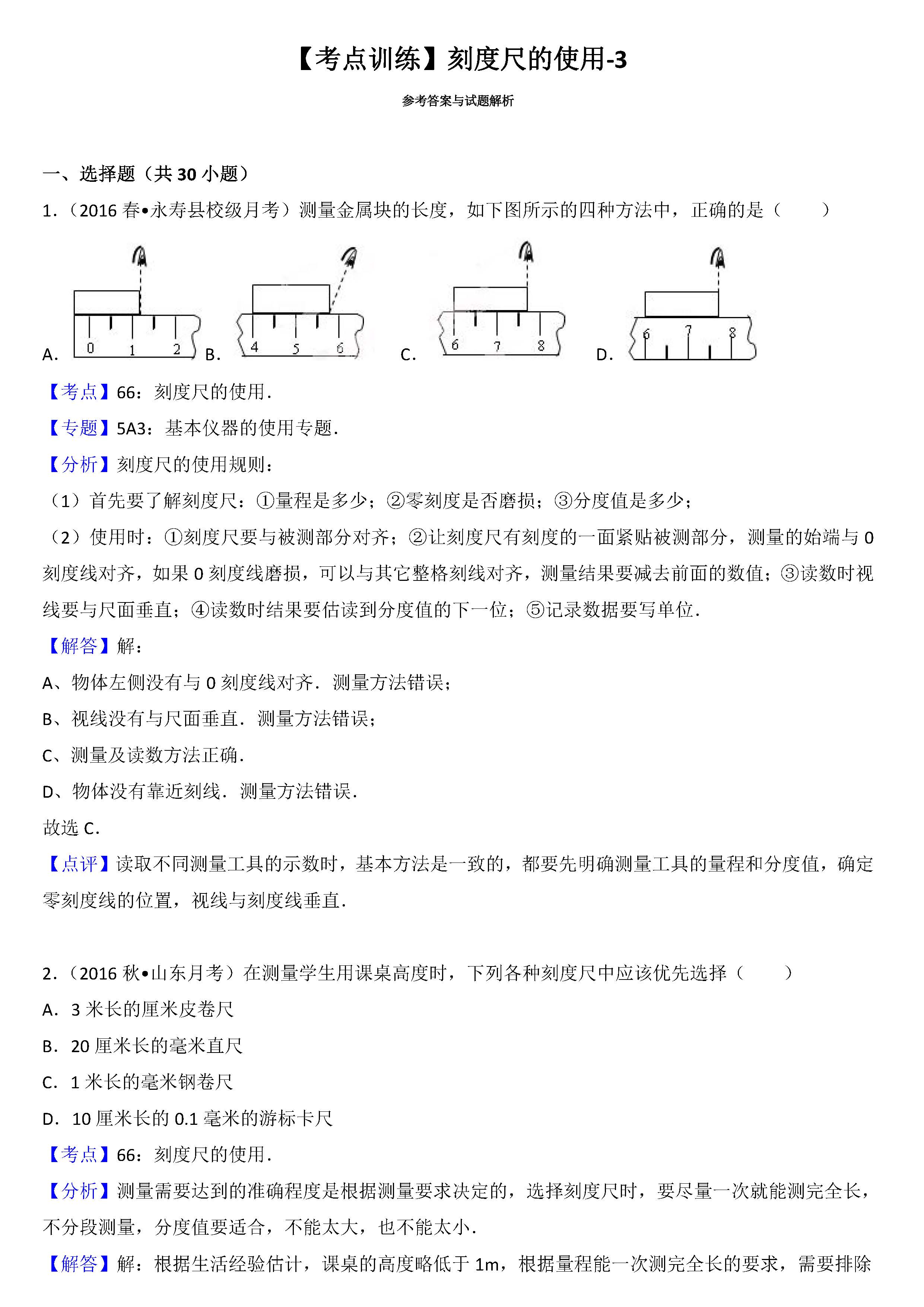 八年级物理刻度尺的使用考点专项练习题答案解析