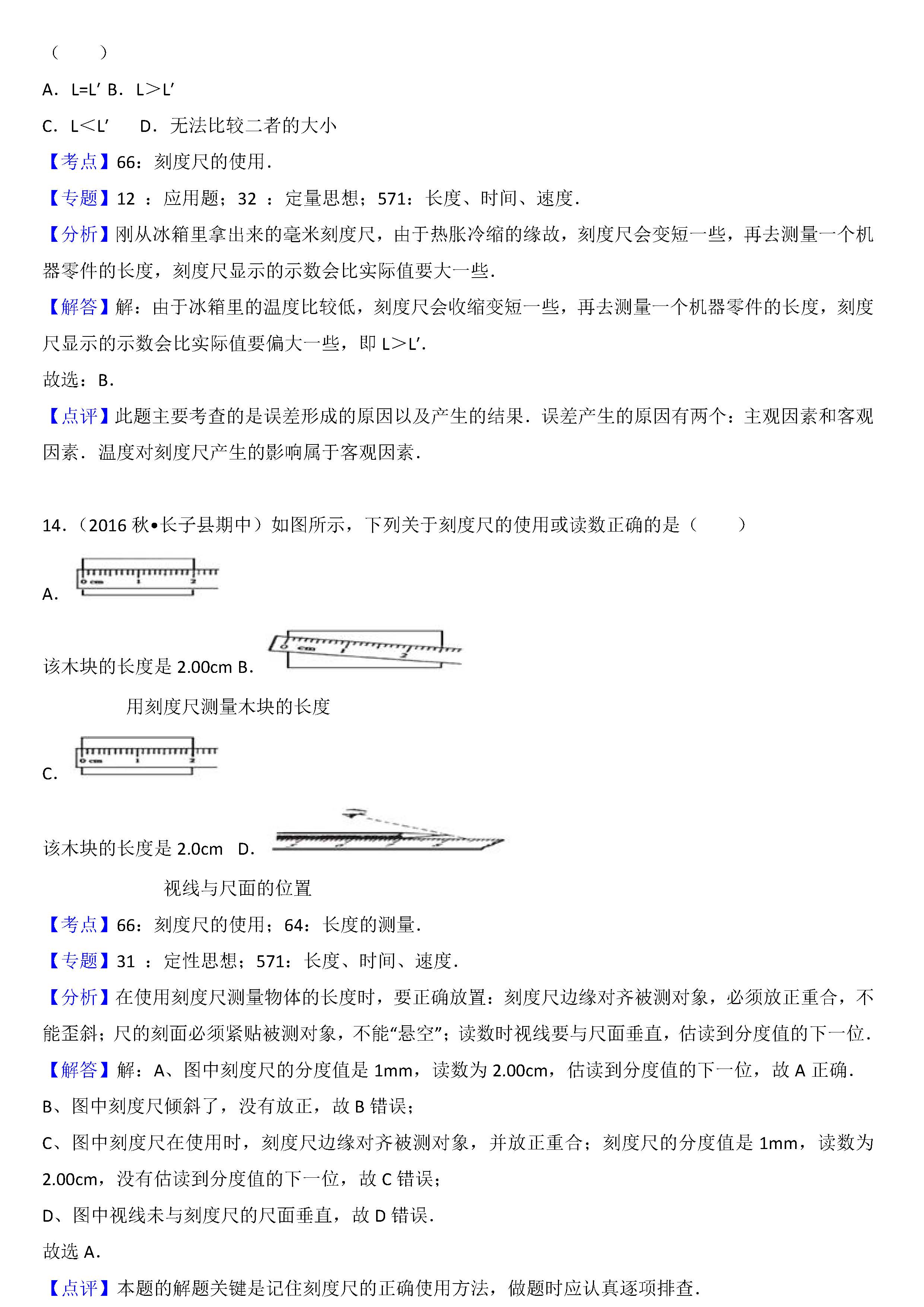 八年级物理刻度尺的使用考点专项练习题答案解析