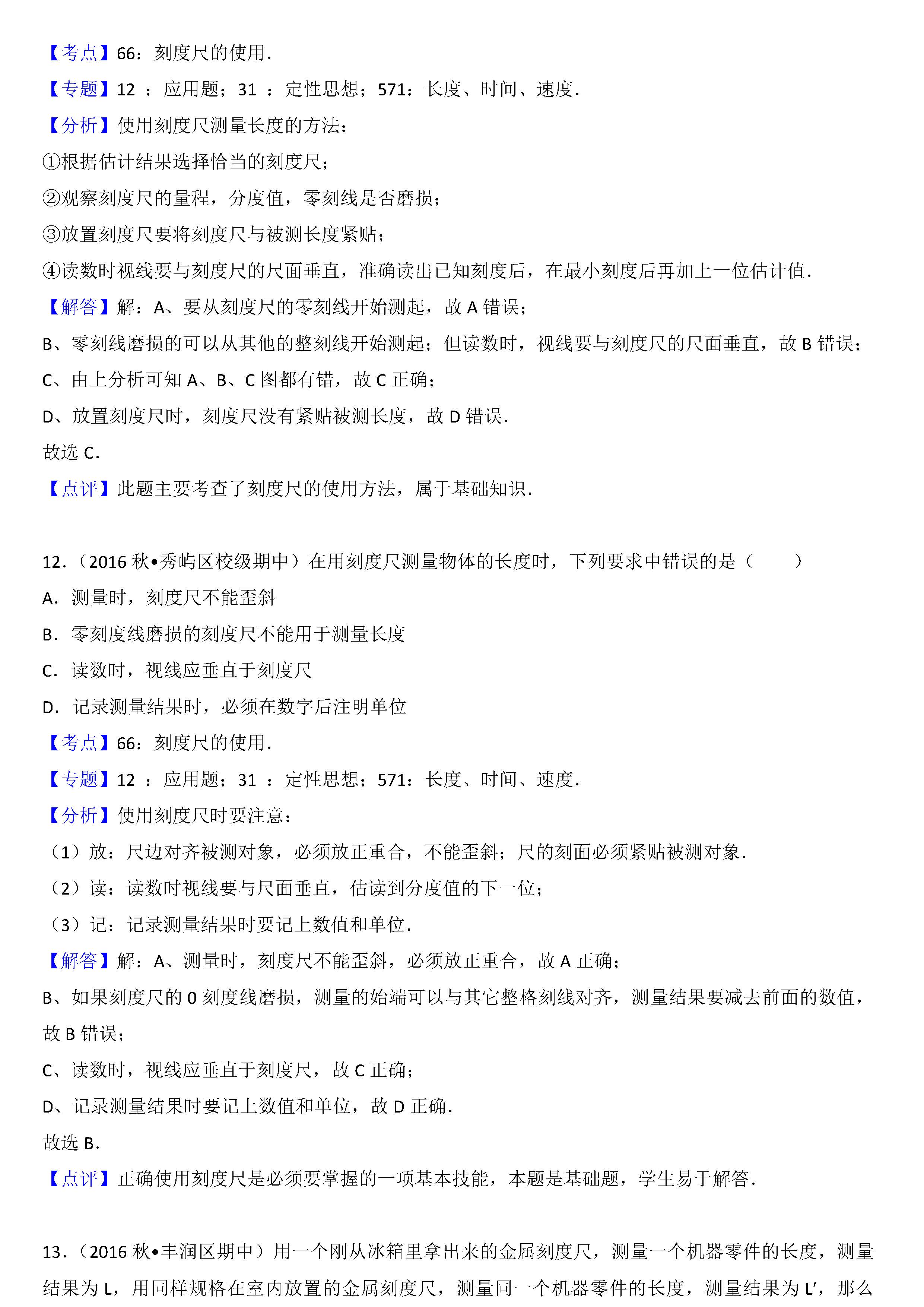 八年级物理刻度尺的使用考点专项练习题答案解析