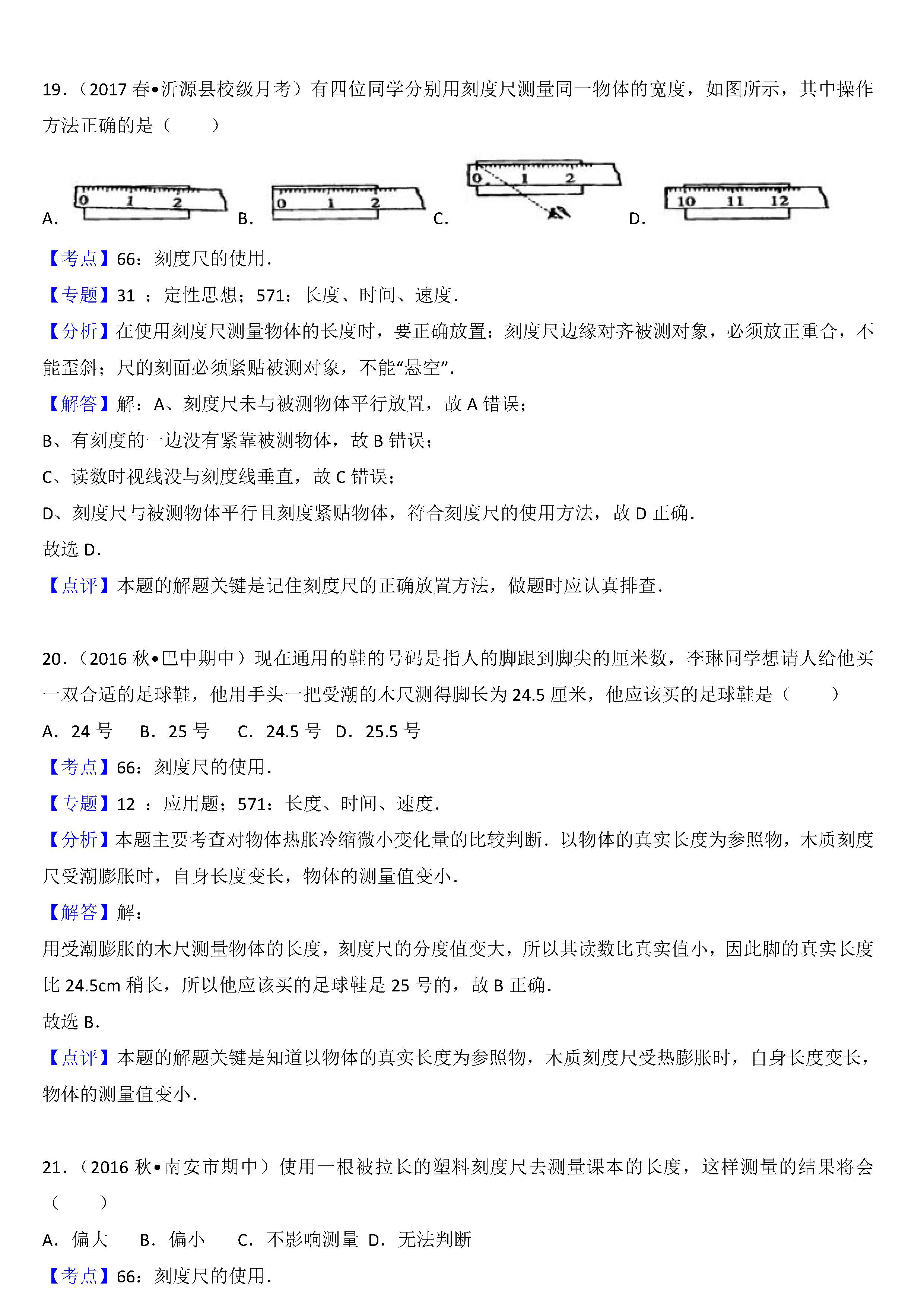 八年级物理刻度尺的使用考点专项练习题答案解析