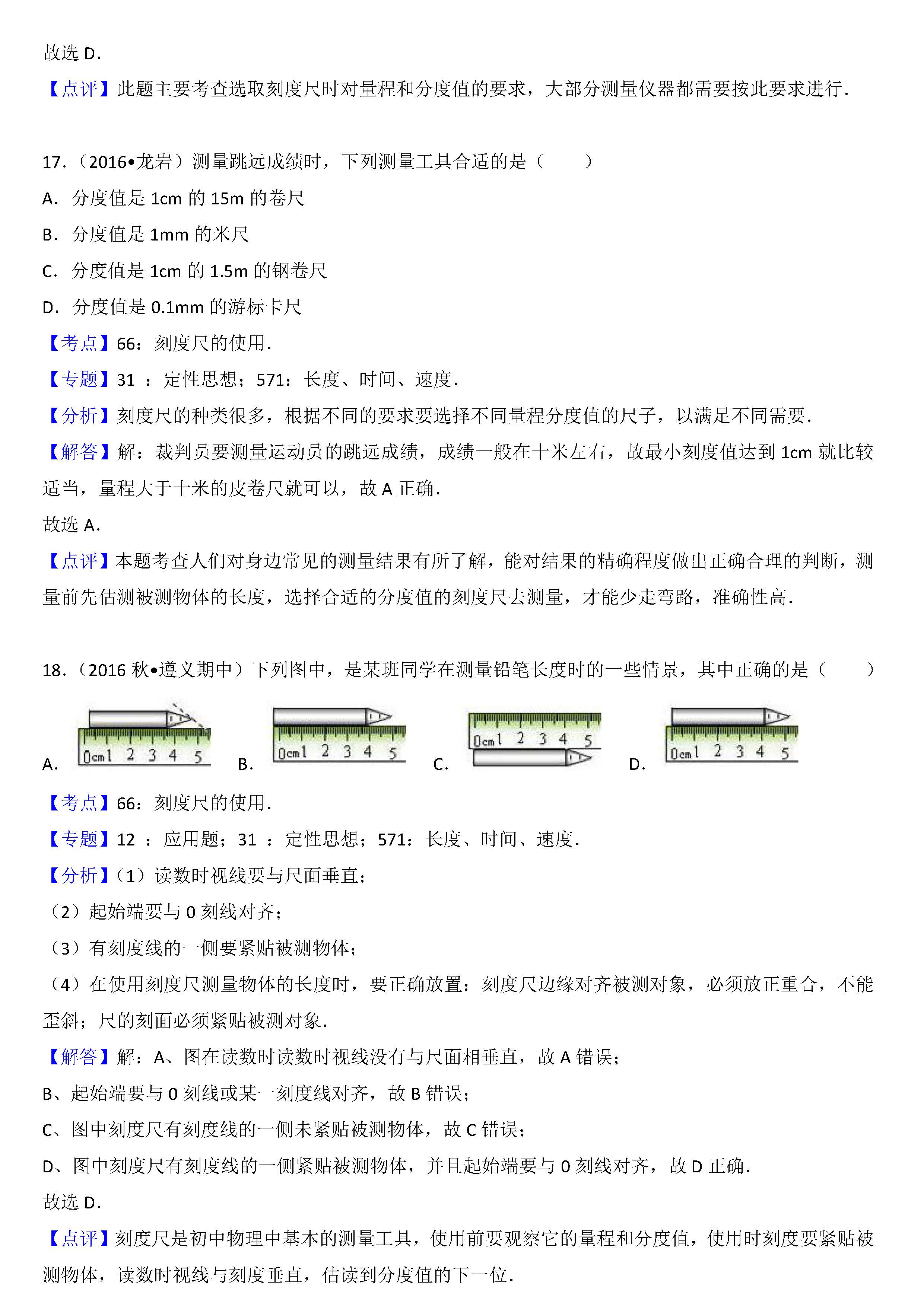 八年级物理刻度尺的使用考点专项练习题答案解析