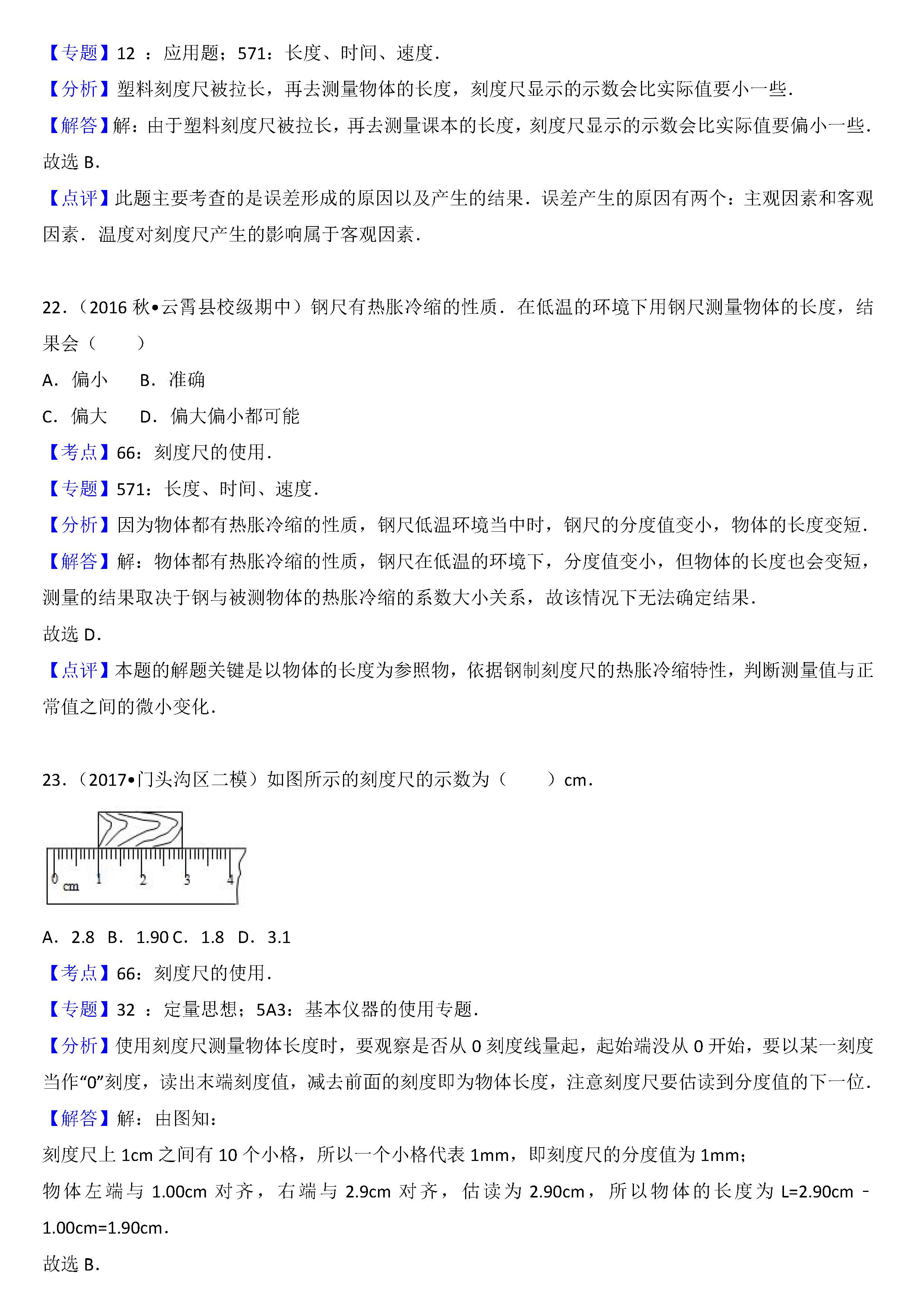 八年级物理刻度尺的使用考点专项练习题答案解析