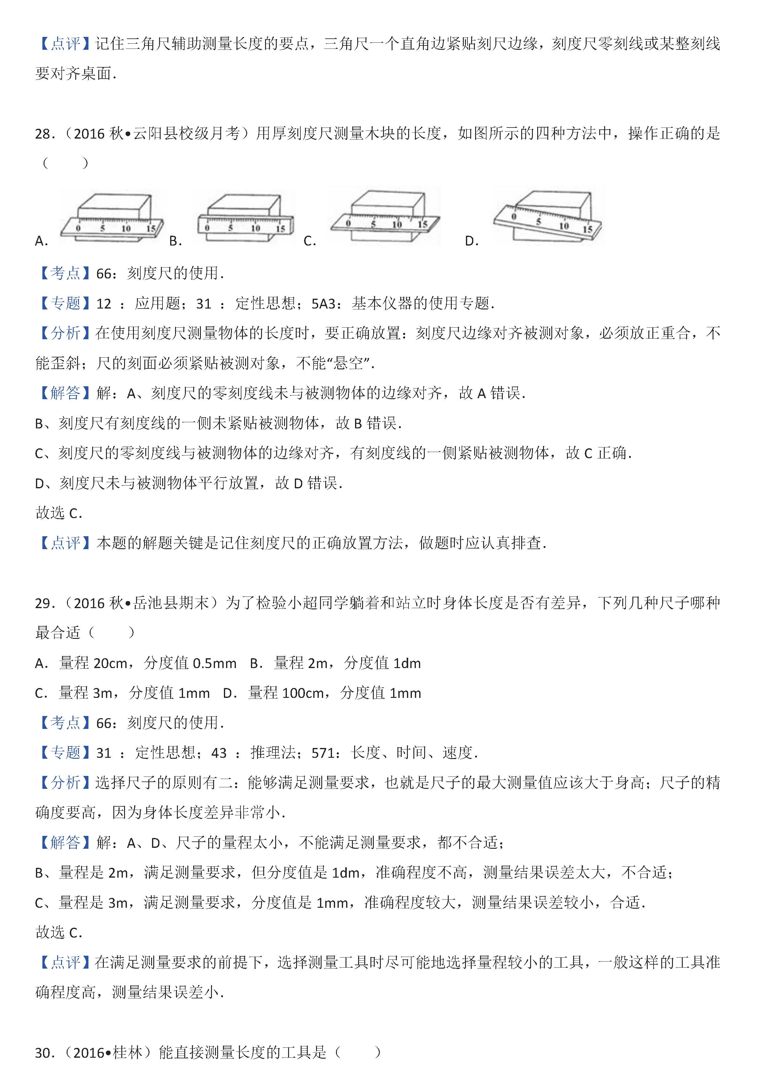 八年级物理刻度尺的使用考点专项练习题答案解析