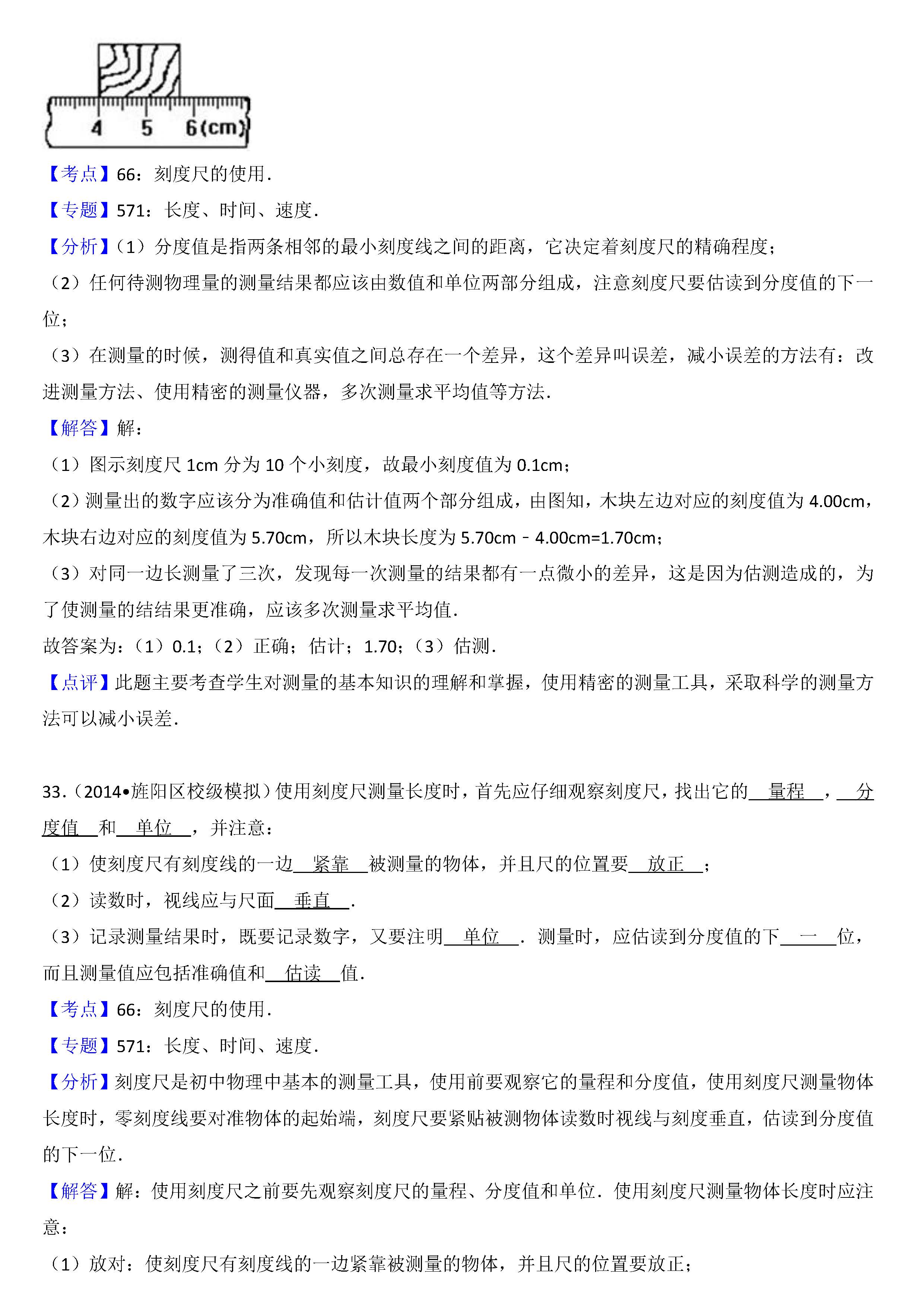 八年级物理刻度尺的使用考点专项练习题答案解析