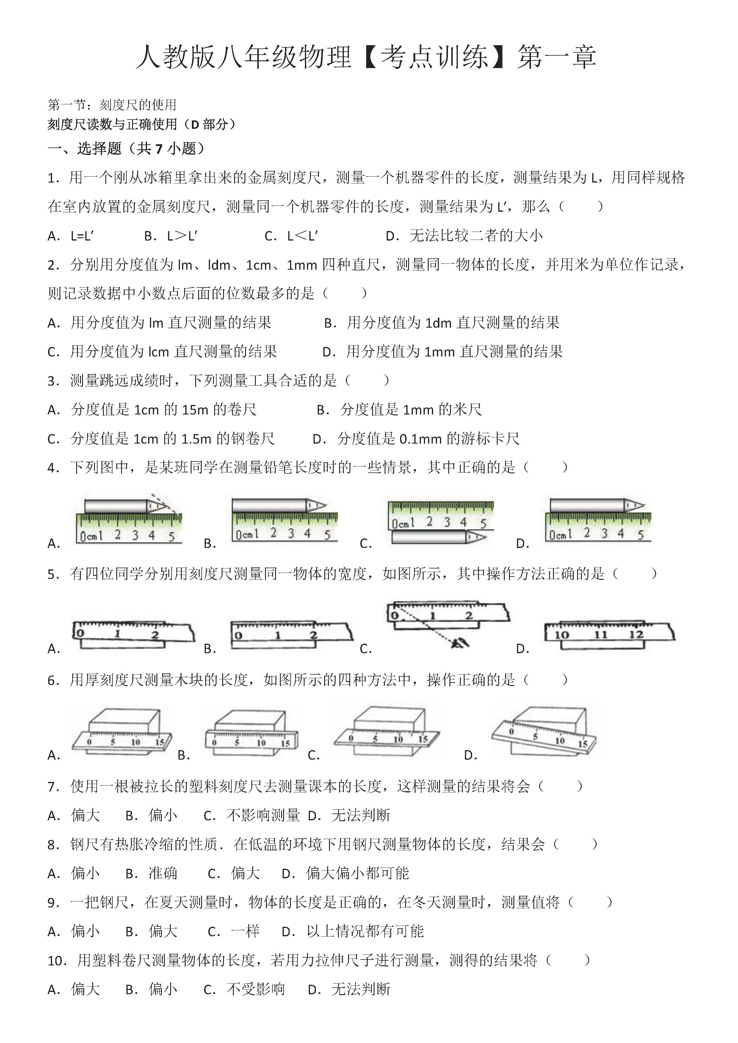 八年级物理刻度尺的读数与正确使用考点专项练习题