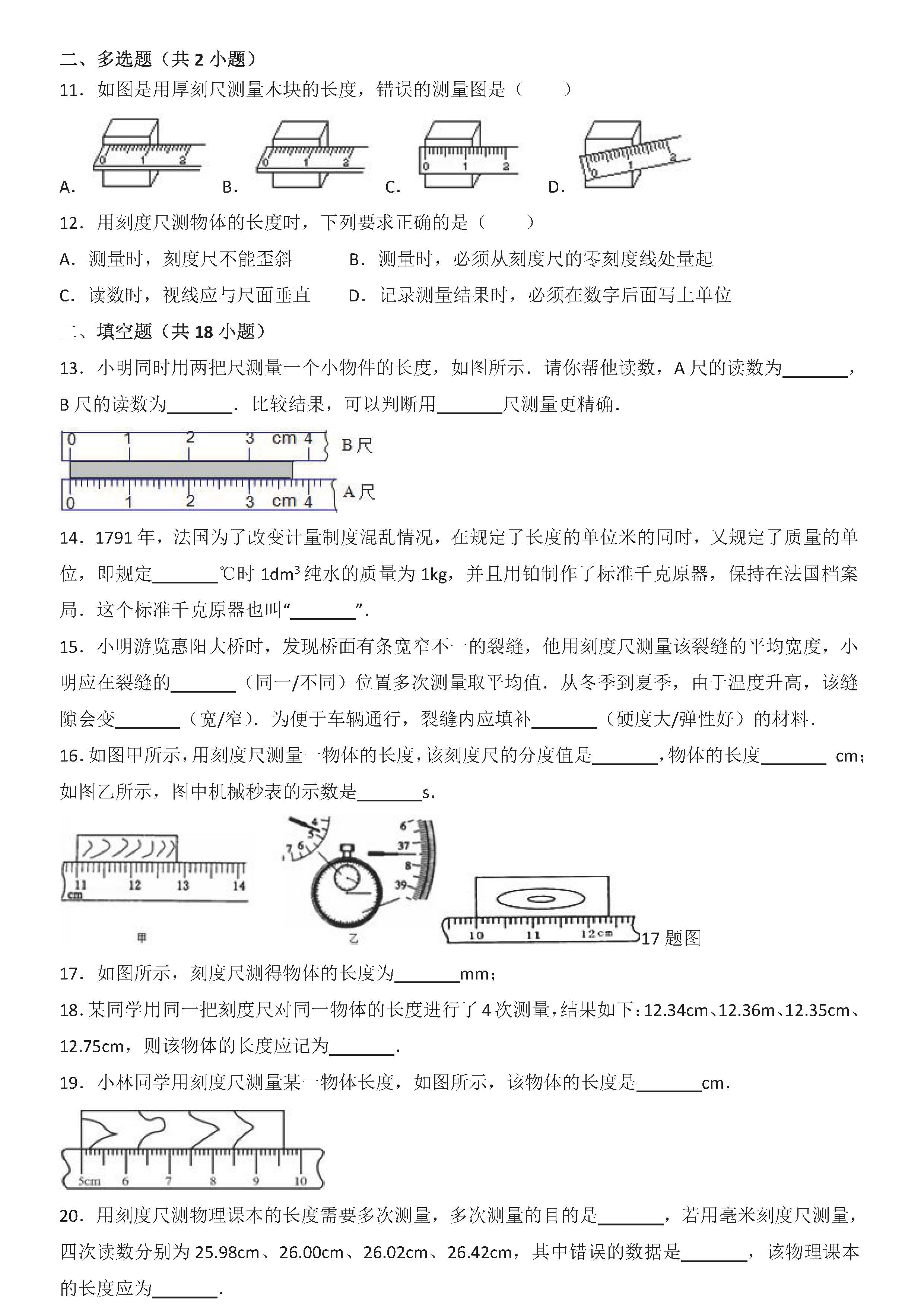 八年级物理刻度尺的读数与正确使用考点专项练习题