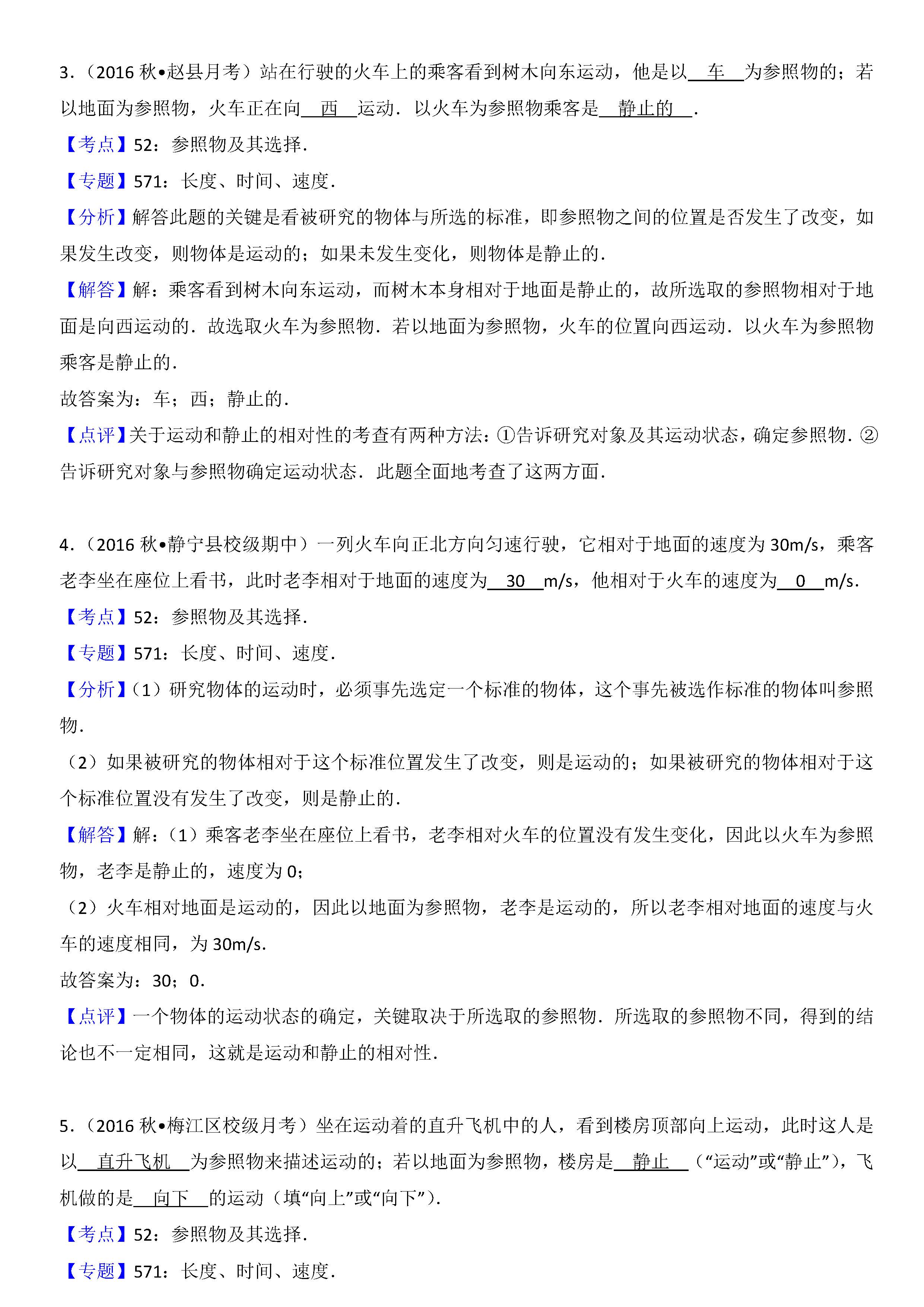 八年级物理参照物及其选择考点专项练习题答案解析