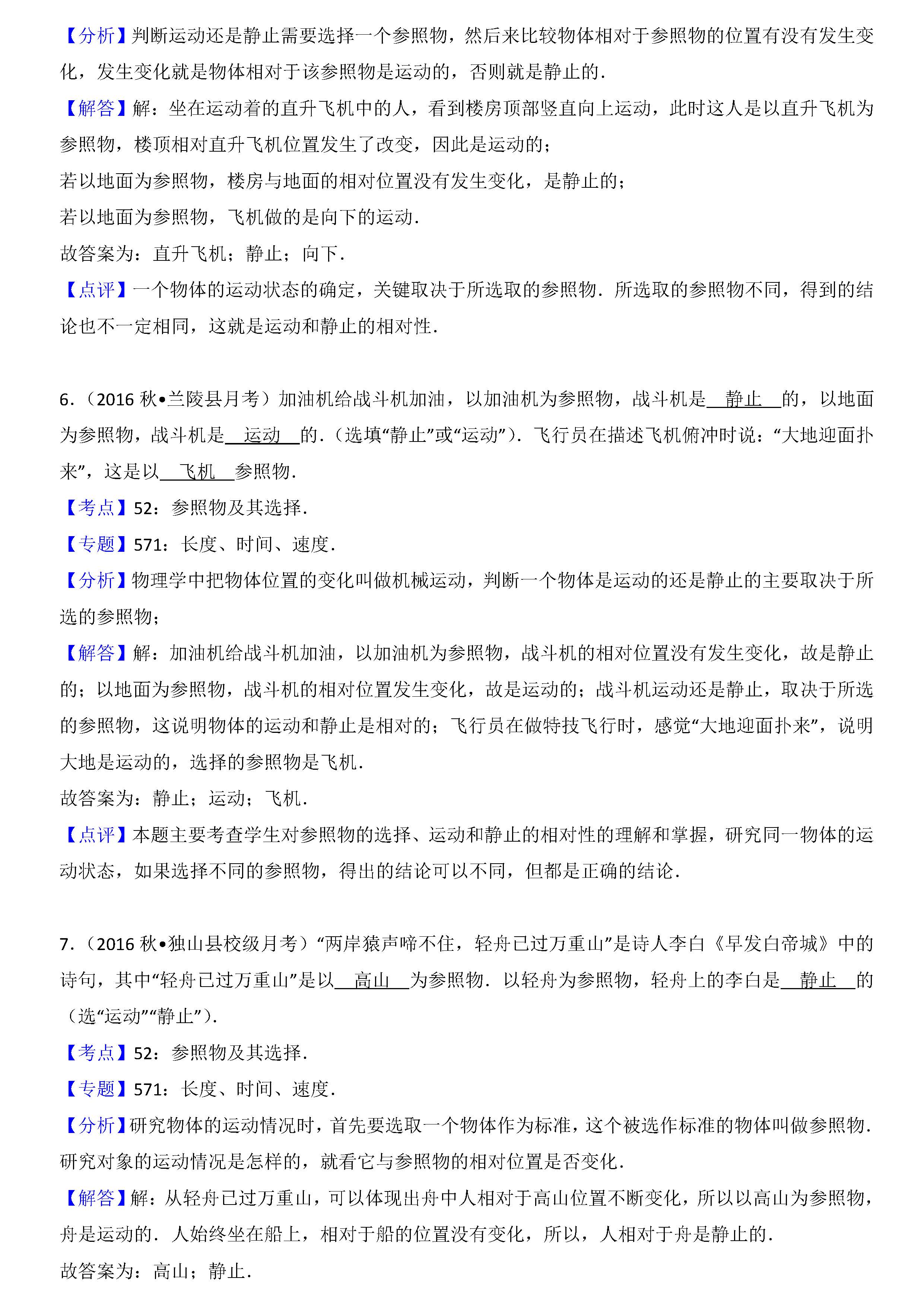 八年级物理参照物及其选择考点专项练习题答案解析