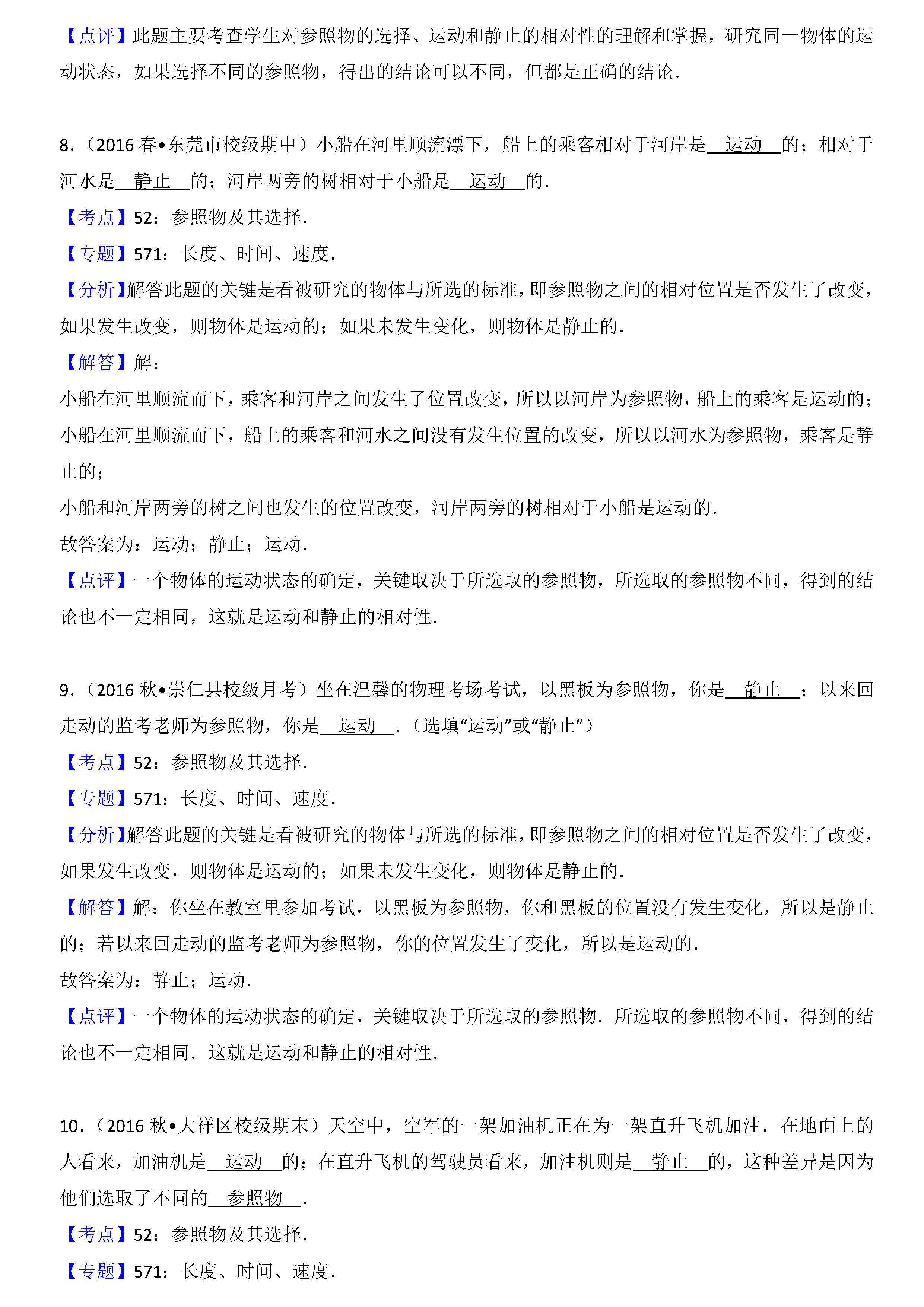 八年级物理参照物及其选择考点专项练习题答案解析