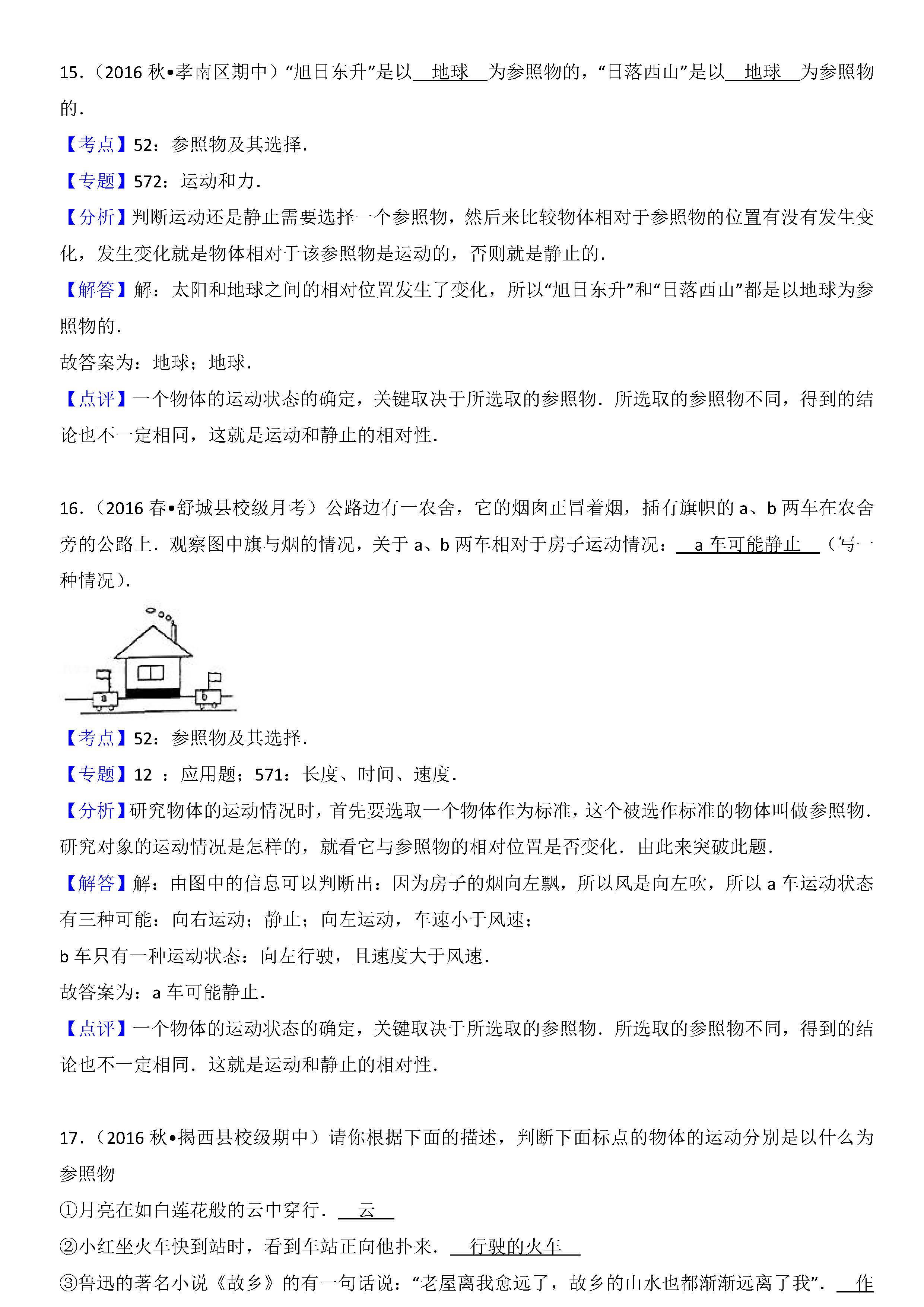 八年级物理参照物及其选择考点专项练习题答案解析