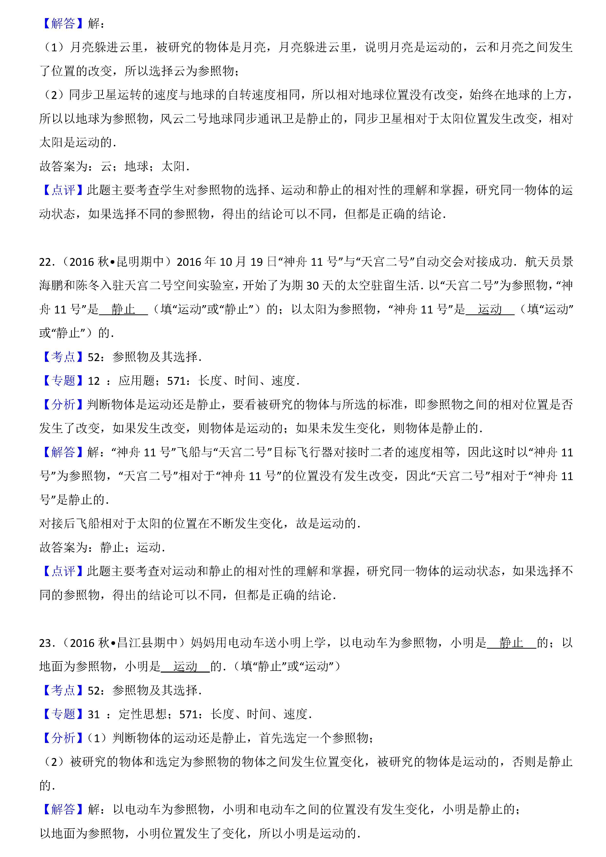 八年级物理参照物及其选择考点专项练习题答案解析