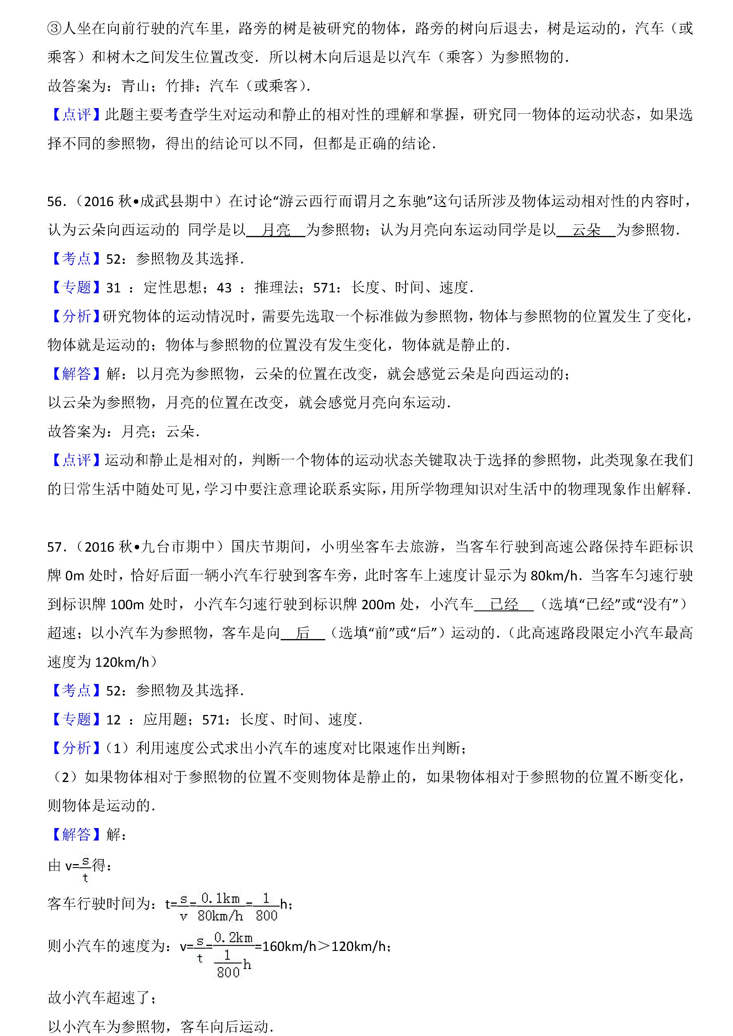 八年级物理参照物及其选择考点专项练习题答案解析