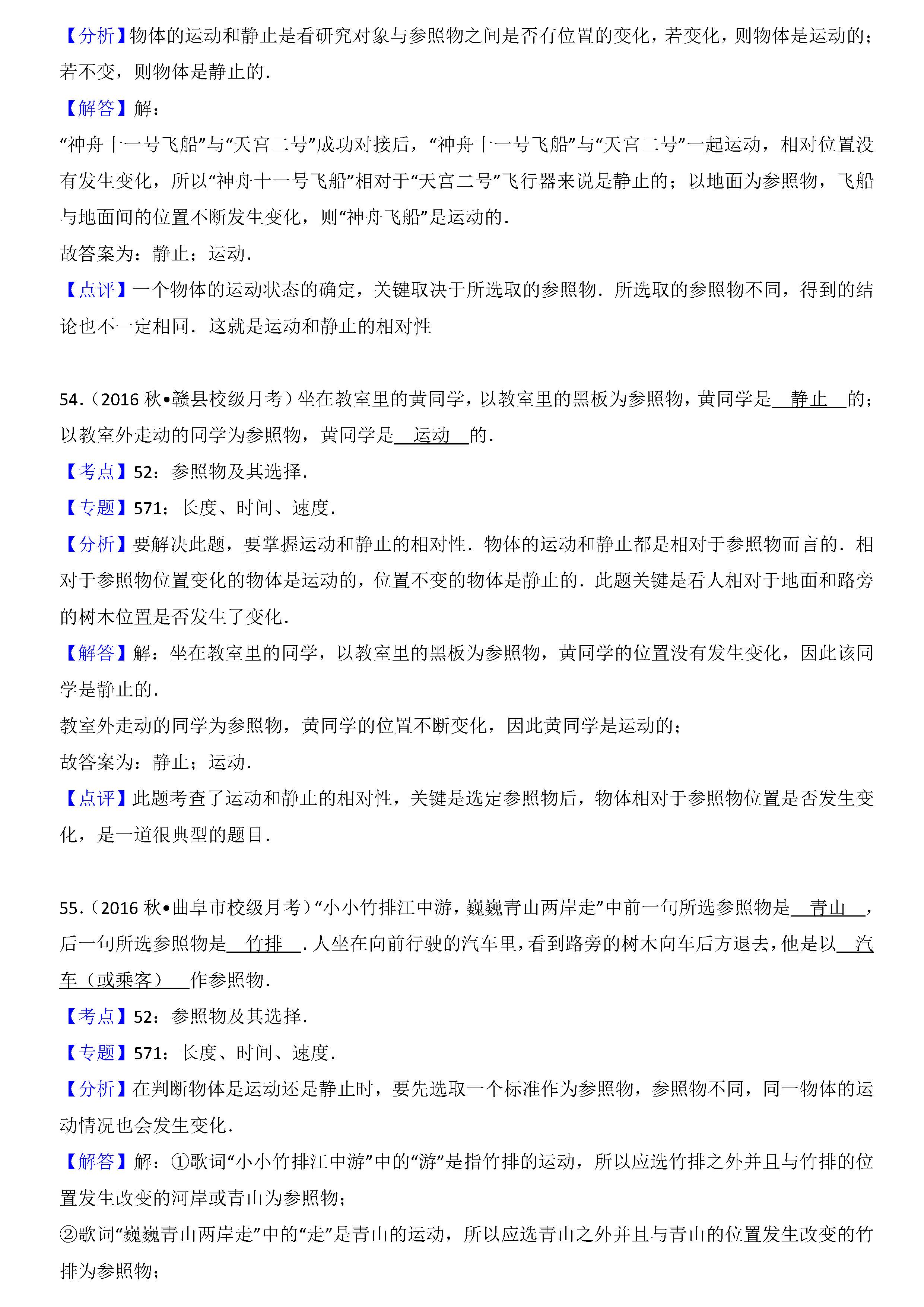 八年级物理参照物及其选择考点专项练习题答案解析