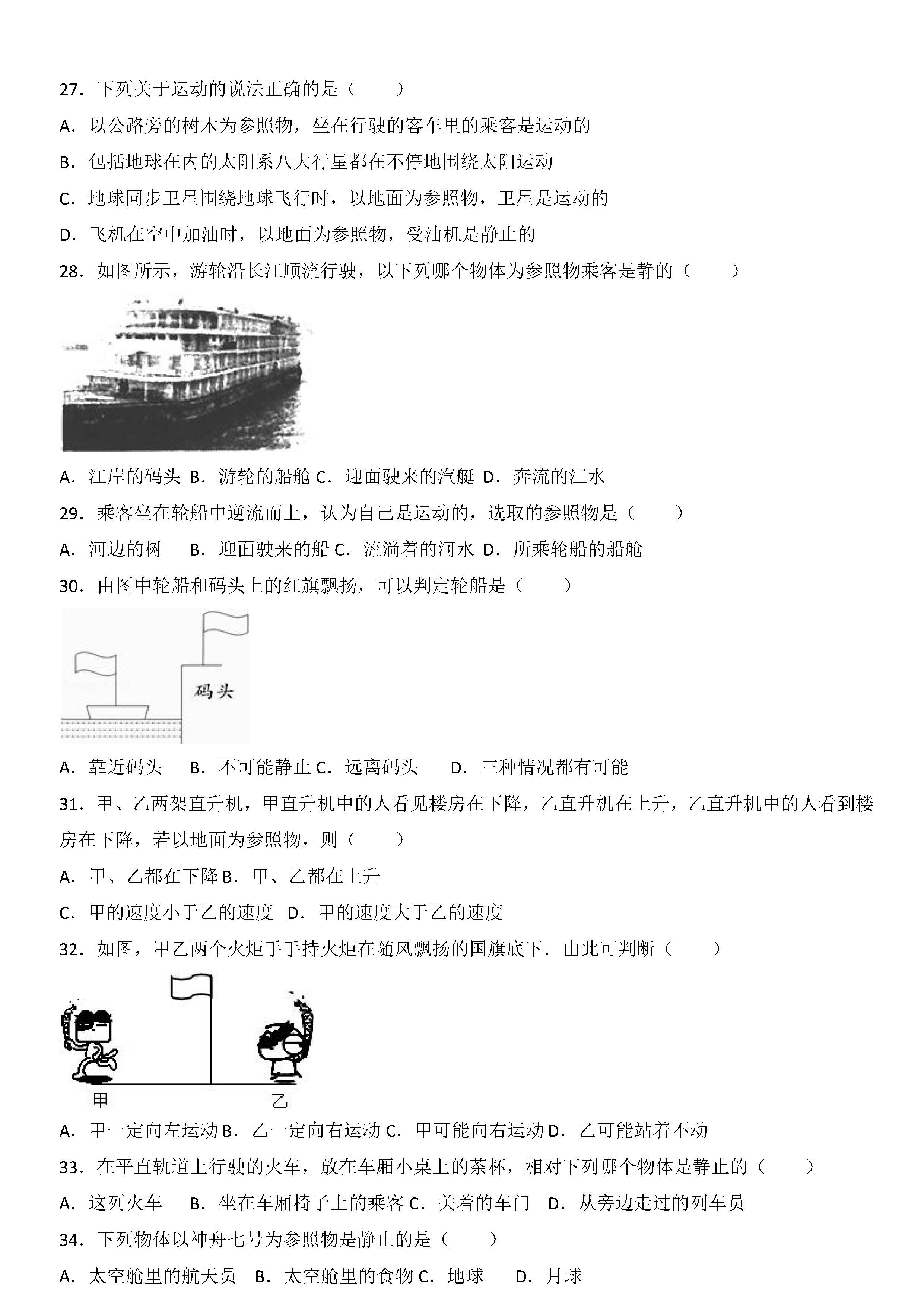 八年级物理参照物及其选择考点专项选择题练习