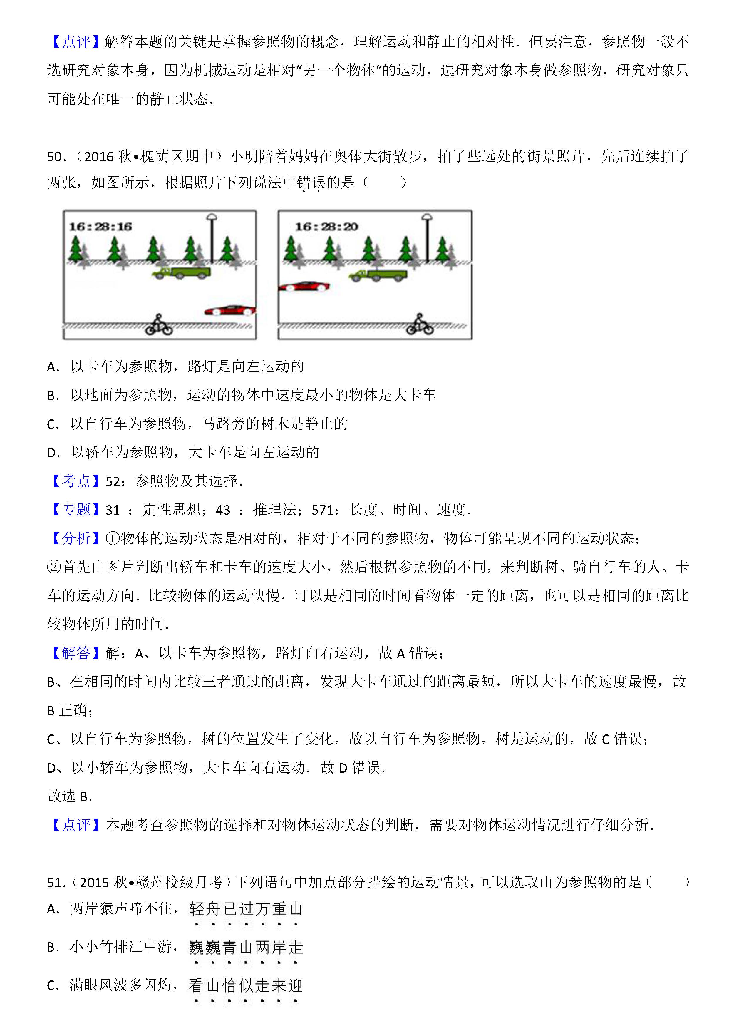 八年级物理参照物及选择考点专项选择题答案解析