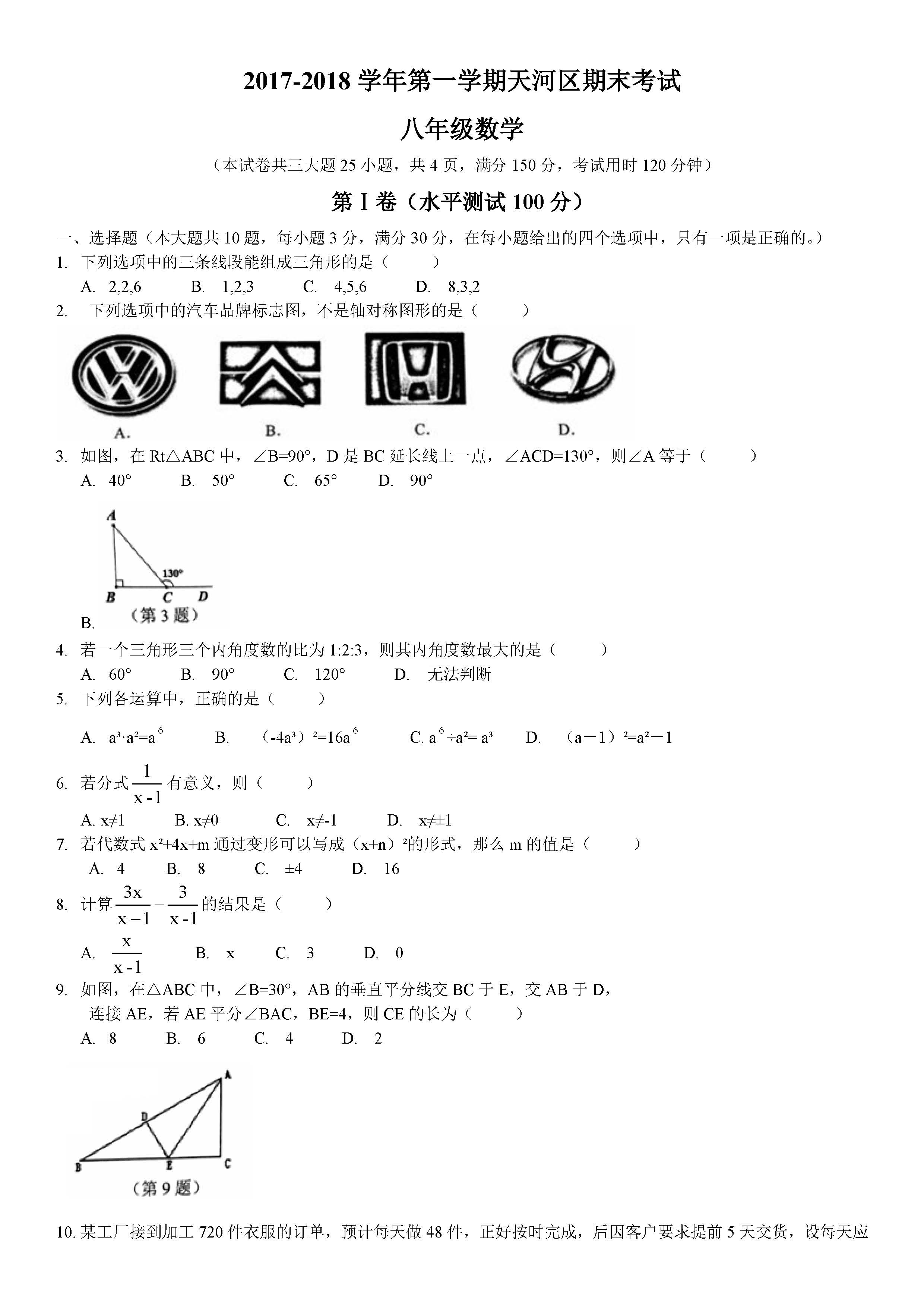 2017-2018学年广州天河区八年级上数学期末试题