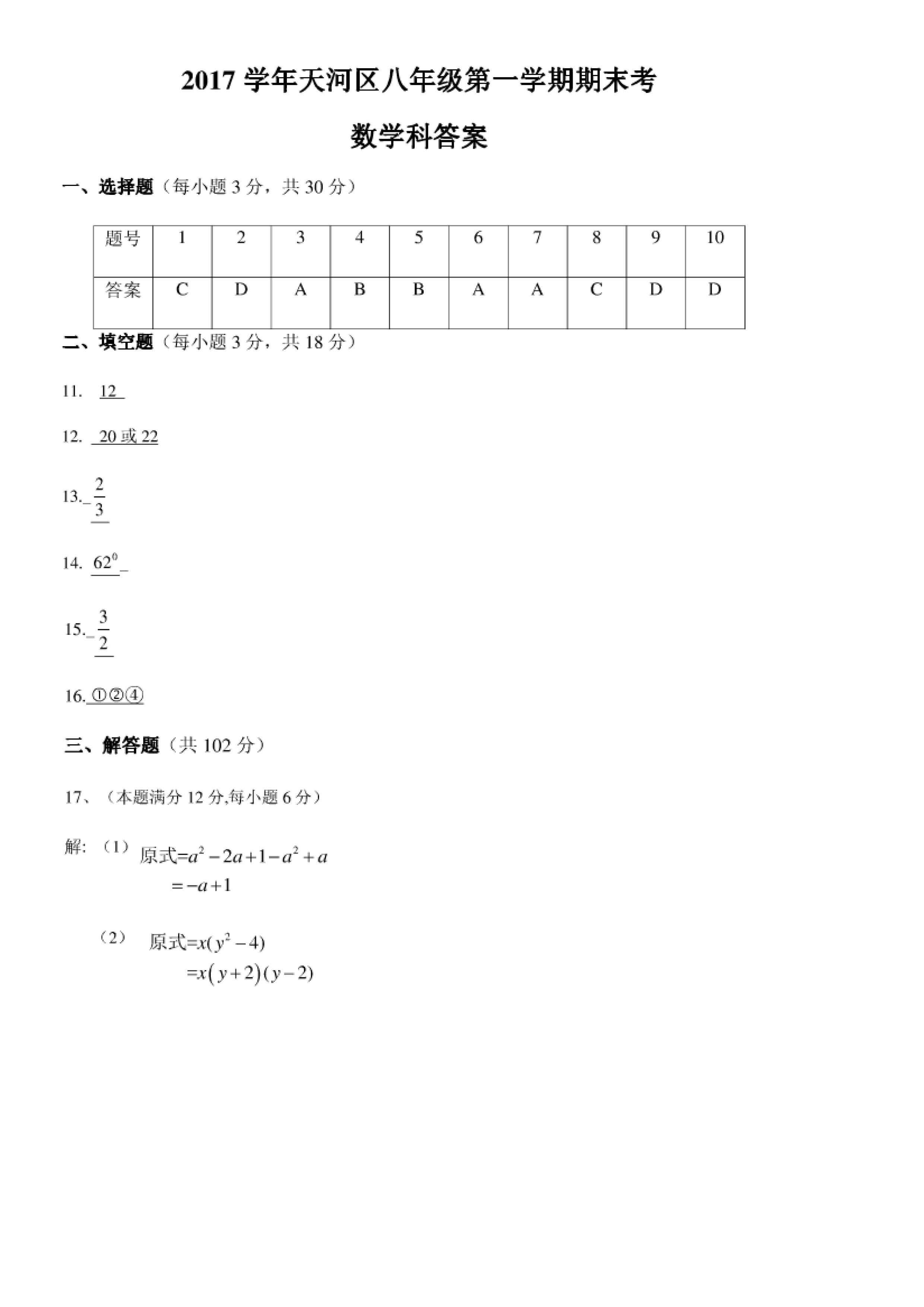 2017-2018学年广州天河区八年级上数学期末试题