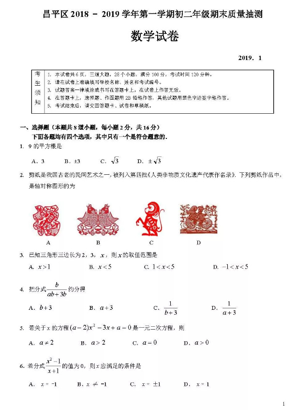 2019年1月北京昌平初二上数学期末试题及答案