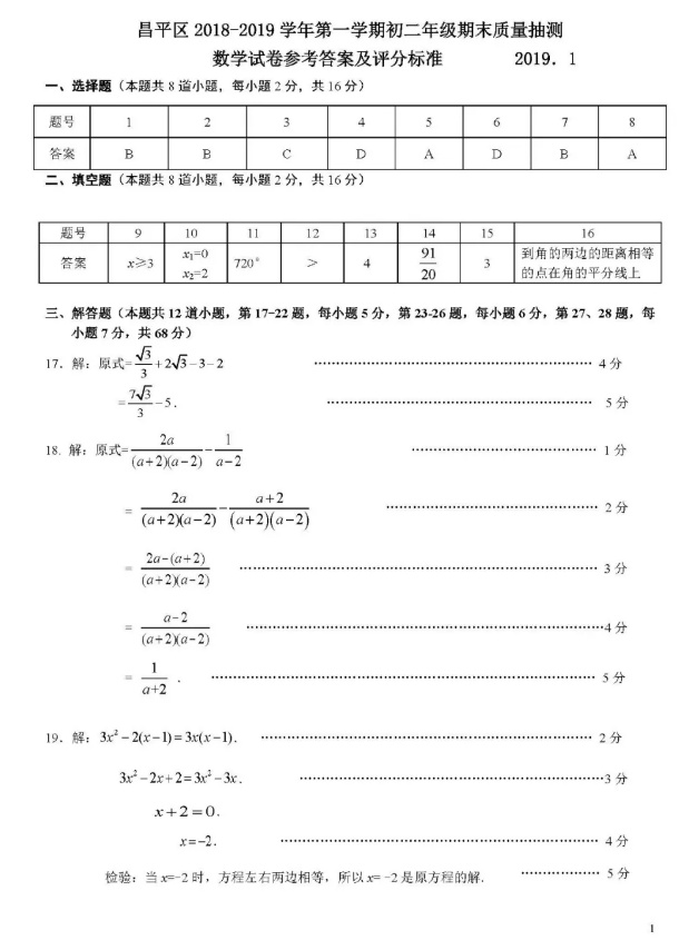 2019年1月北京昌平初二上数学期末试题及答案