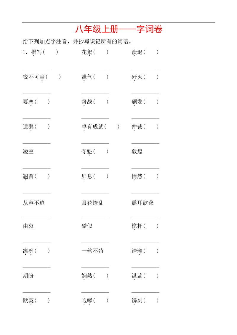 八年级语文上册基础知识之字词训练题及答案