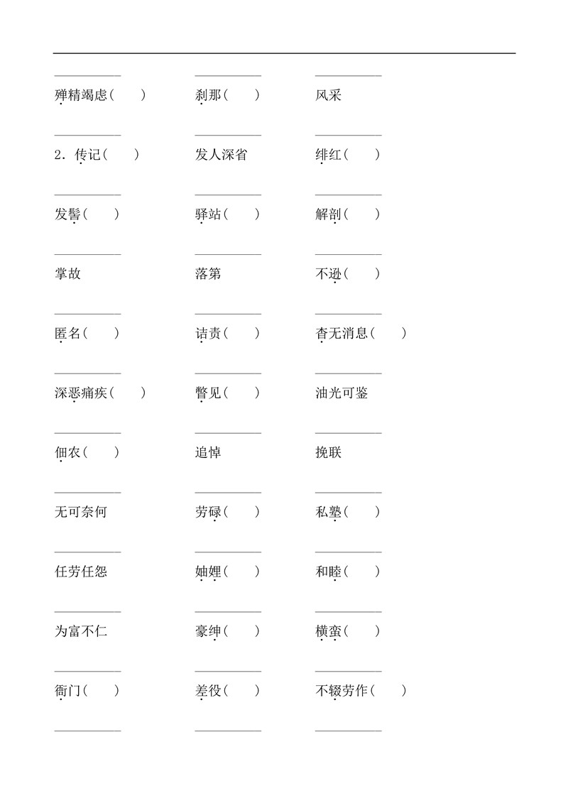 八年级语文上册基础知识之字词训练题及答案